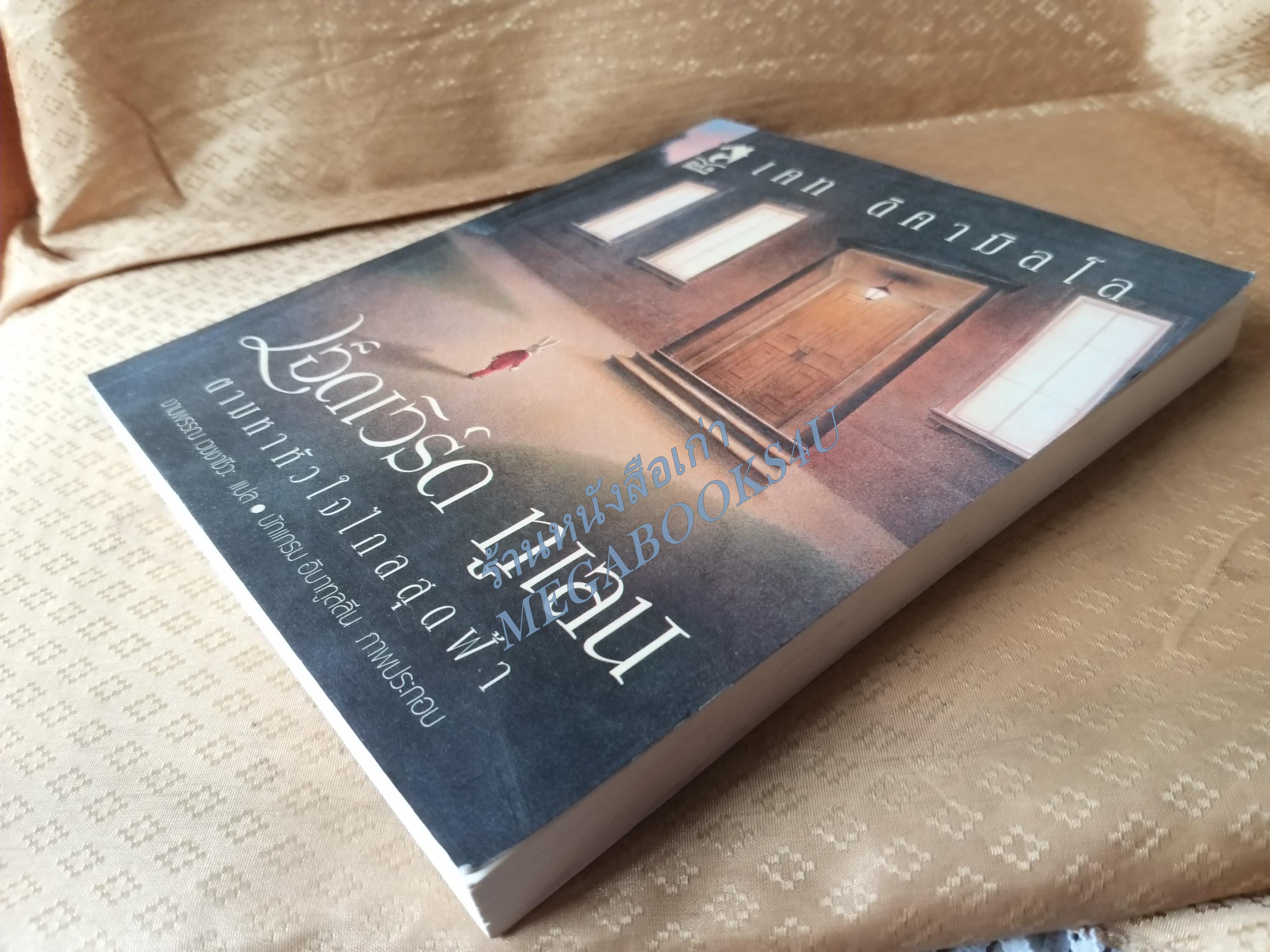 เอ็ดเวิร์ดทูเลน ตามหาหัวใจไกลสุดฟ้า ผลงานแปลของ งามพรรณ เวชชาชีวะ ผู้เขียน เคท ดิคามิลโล