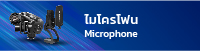 ขาตั้งไฟ Microphone