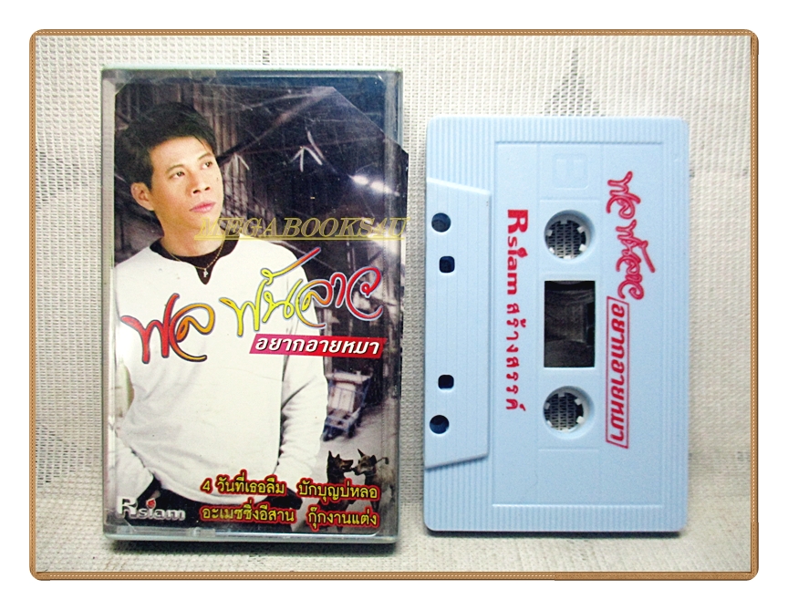 เทปเพลงลูกทุ่ง พล พันลาว ชุด อยากอายหมา