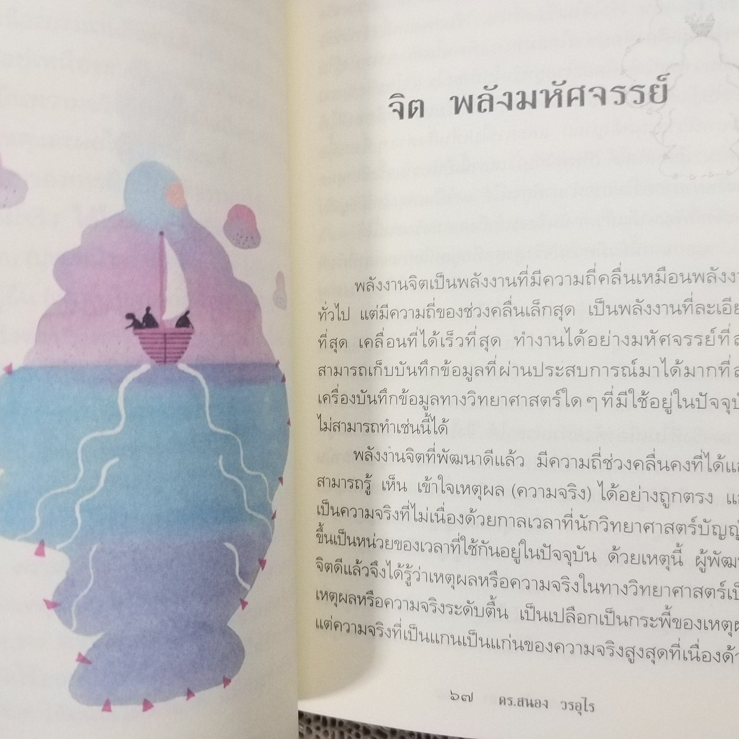 ตายแล้วฟื้นตื่นมาเล่า / ดร.สนอง วรอุไร / สภาพดี 90 %