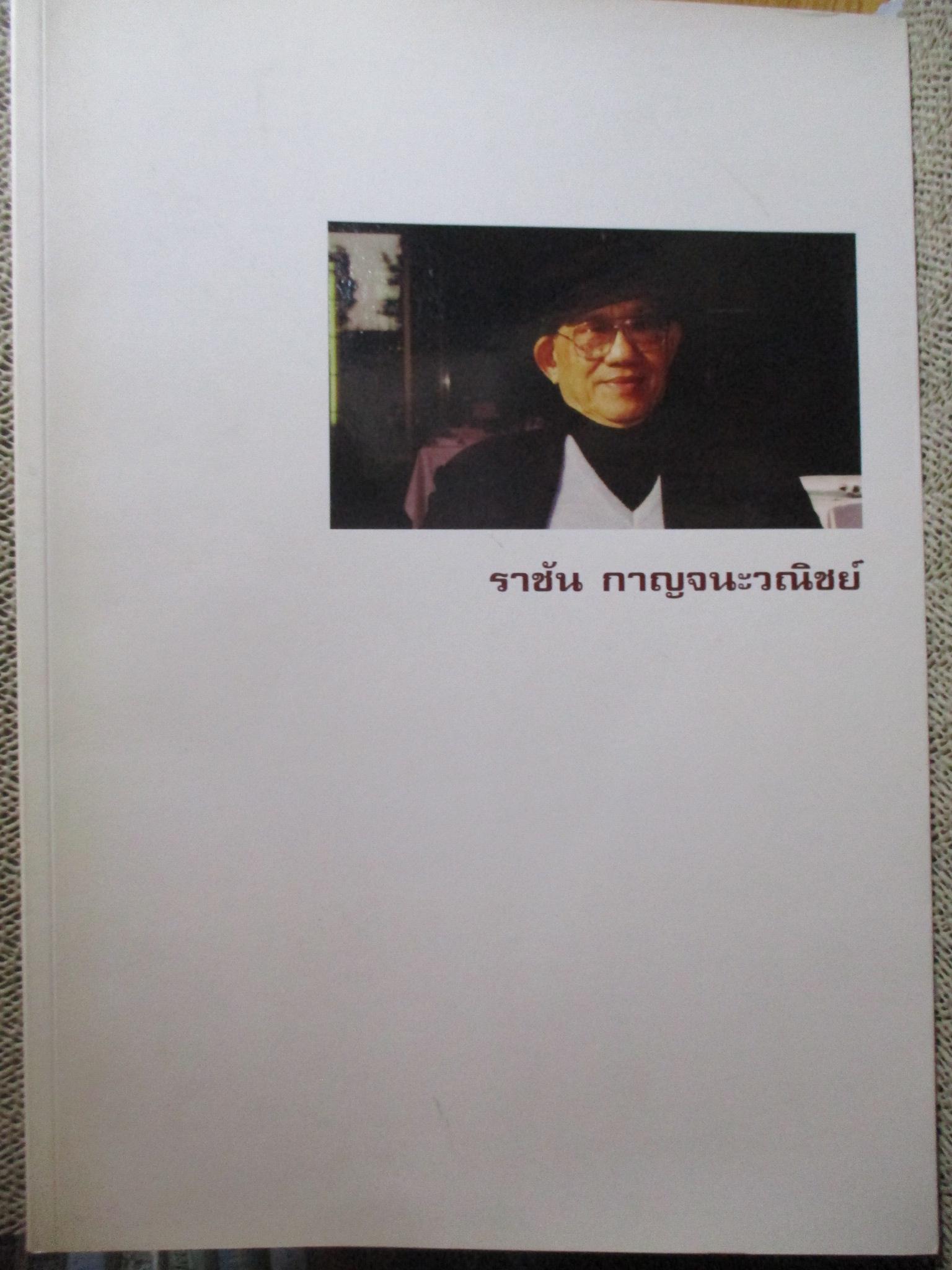 ประเทศไทยหลังสงครามโลกครั้งที่2 อนุสรณ์ฯ นายราชัน กาญจนะวณิชย์