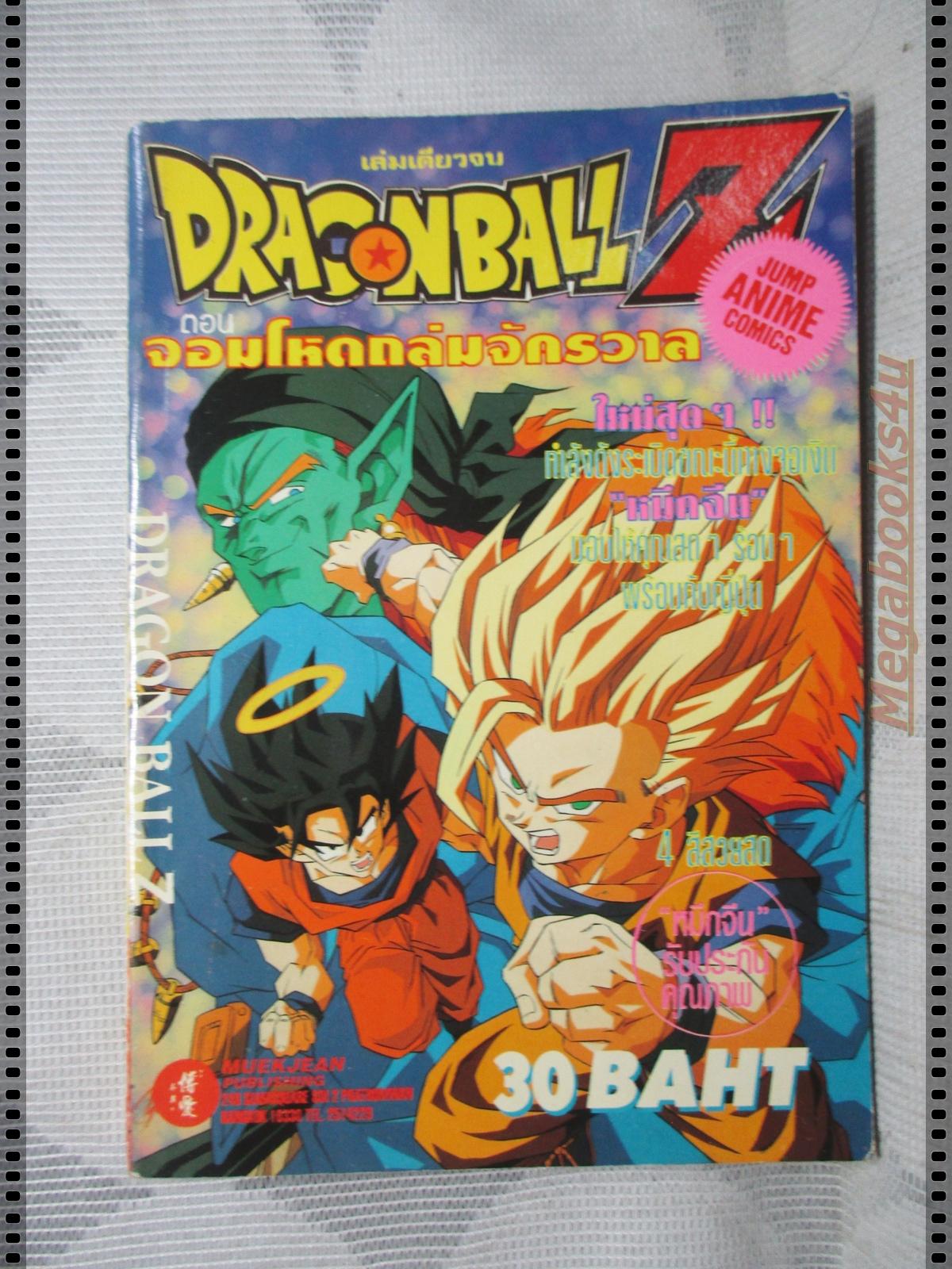 การ์ตูนเก่า ดราก้อนบอล์แซด DRAGONBALL Z ตอนจอมโหดถล่มจักรวาล เล่มเดียวจบ