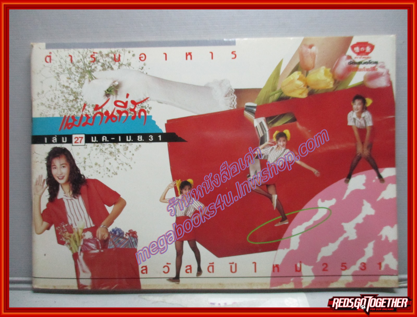 หนังสือประกอบอาหาร แม่บ้านที่รัก เล่ม27 ปี2531