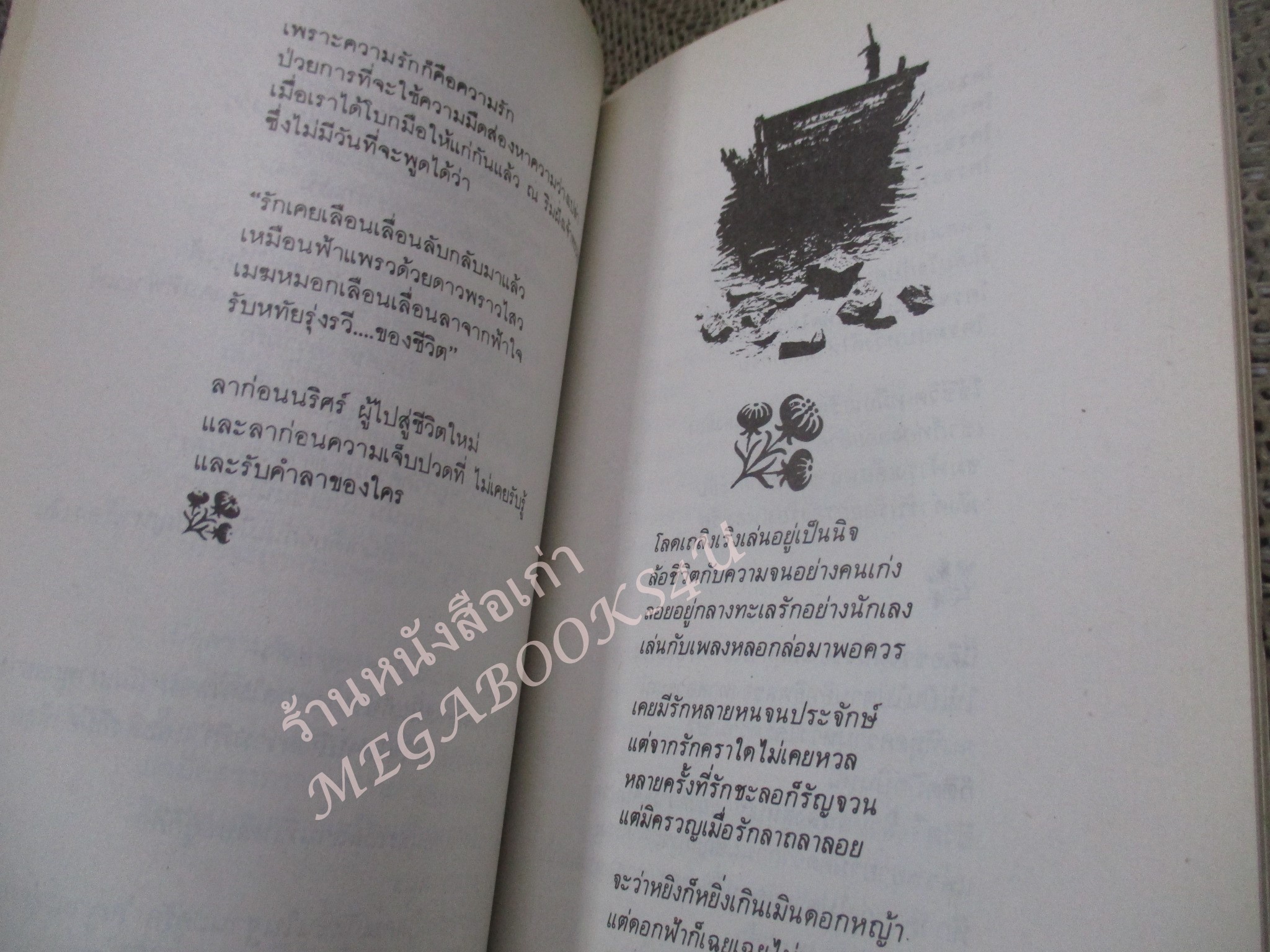 โปร3เล่ม 100 บาท / หนังสือกลอน โลก ชีวิต ความคิด และ ความรัก / สนธิกาญจน์ กาญจนาสน์ / พิมพ์1 2527