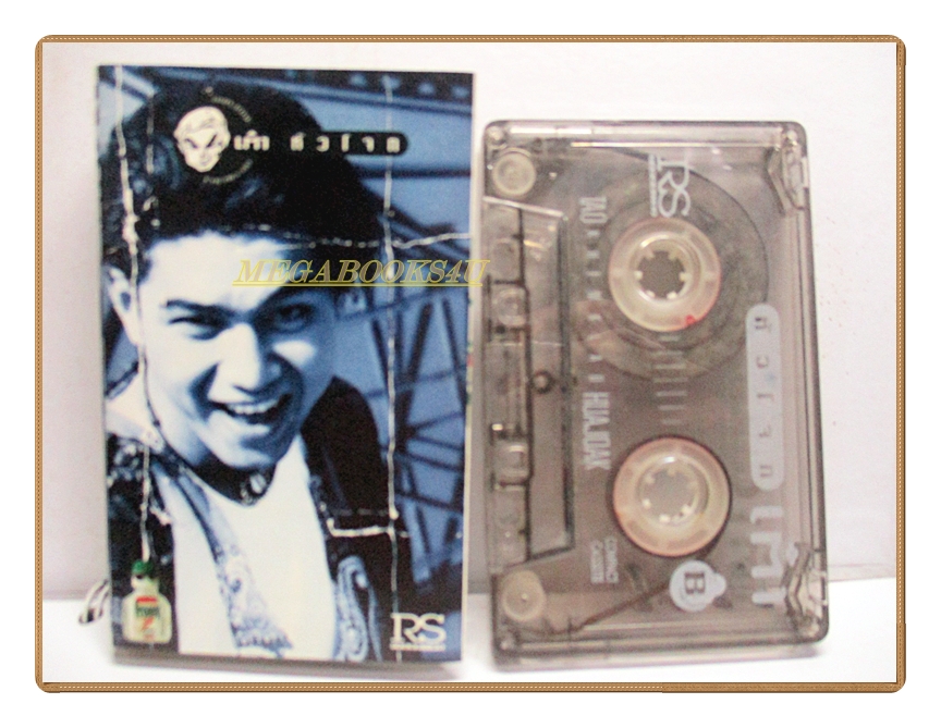 เทปเพลงไทยสากล เต๋า สมชาย เข็มกลัด อัลบั้ม เต๋า หัวโจก