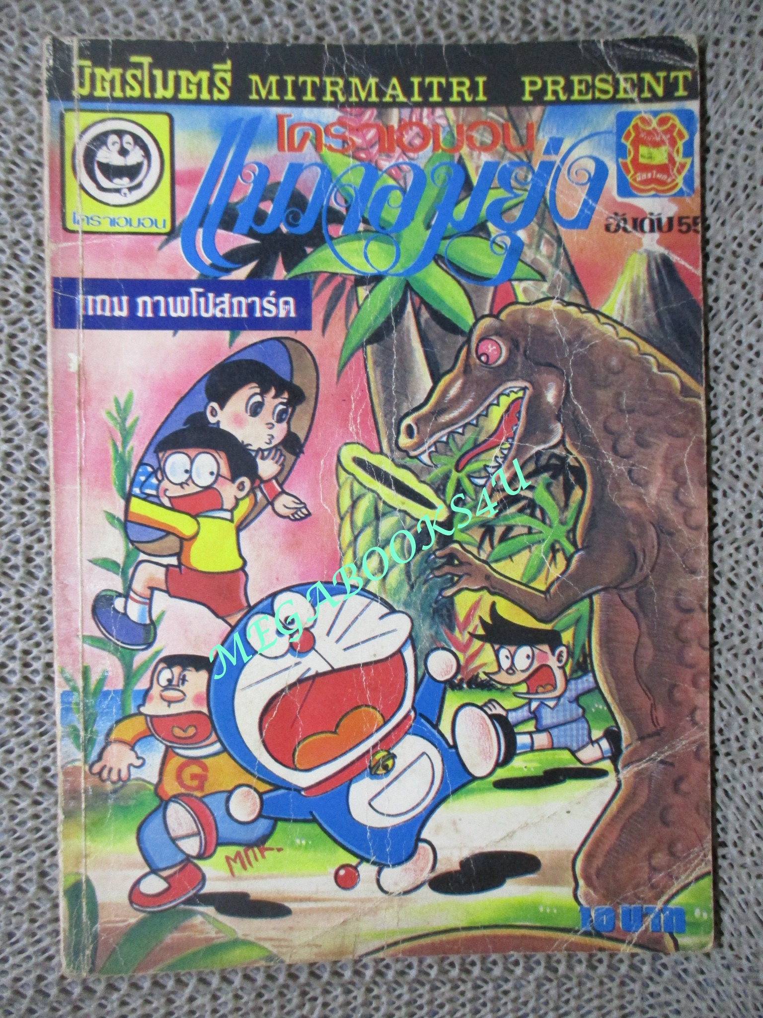 การ์ตูนเก่า โดรามอน โดราเอม่อน เล่ม55 สนพ.มิตรไมตรี ตำหนิ ไม่มีปกหลัง