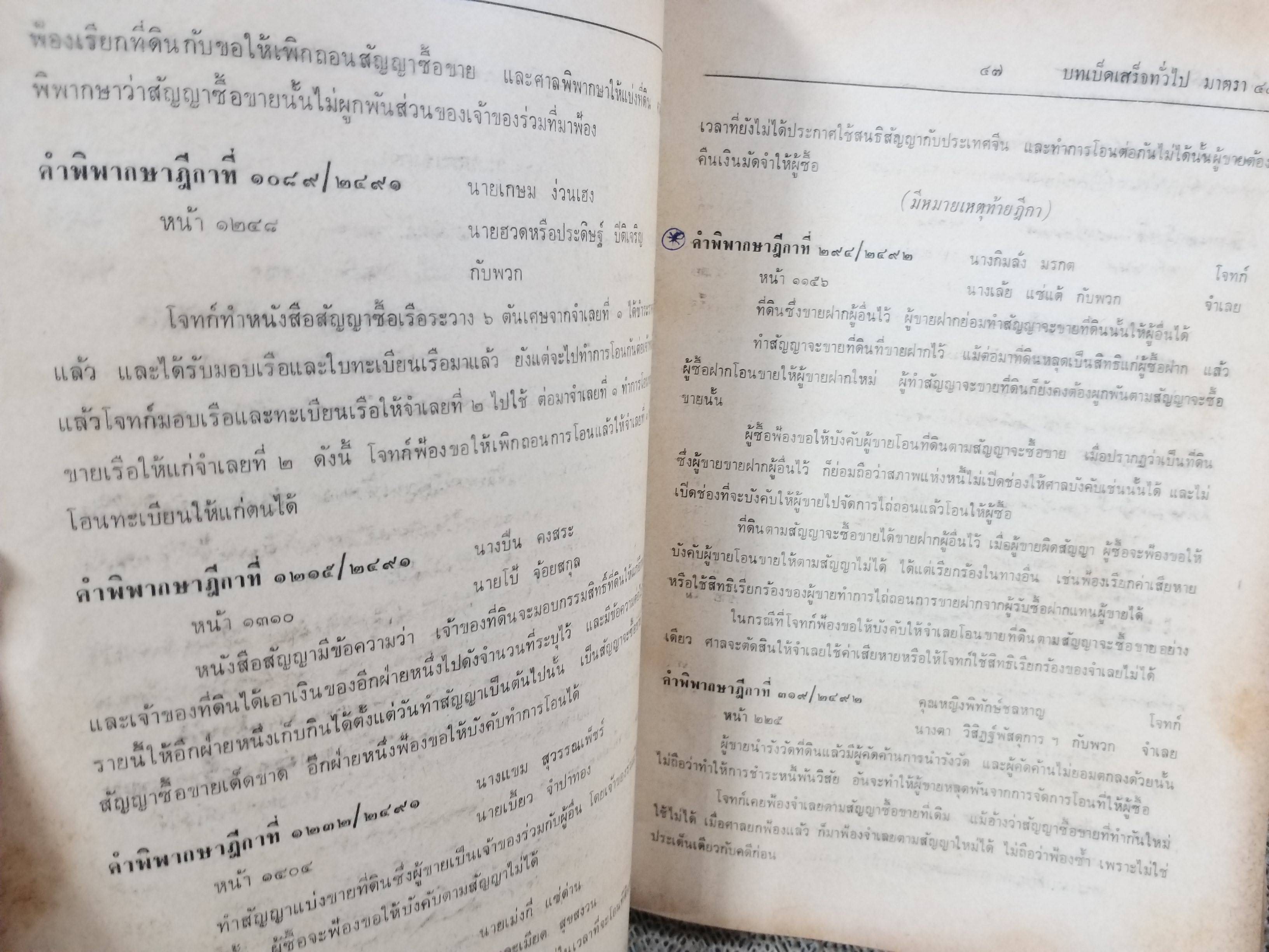 หนังสือ ย่อข้อกฎหมายจากคำพิพากษาฎีกา ประมวลกฎหมายแพ่งและพาณิชย์ บรรพ3ตอน1 ซื้อขาย แลกเปลี่ยน ให้ เช่าทรัพย์ เช่าซื้อ เริ่มแต่ พ.ศ. 2485