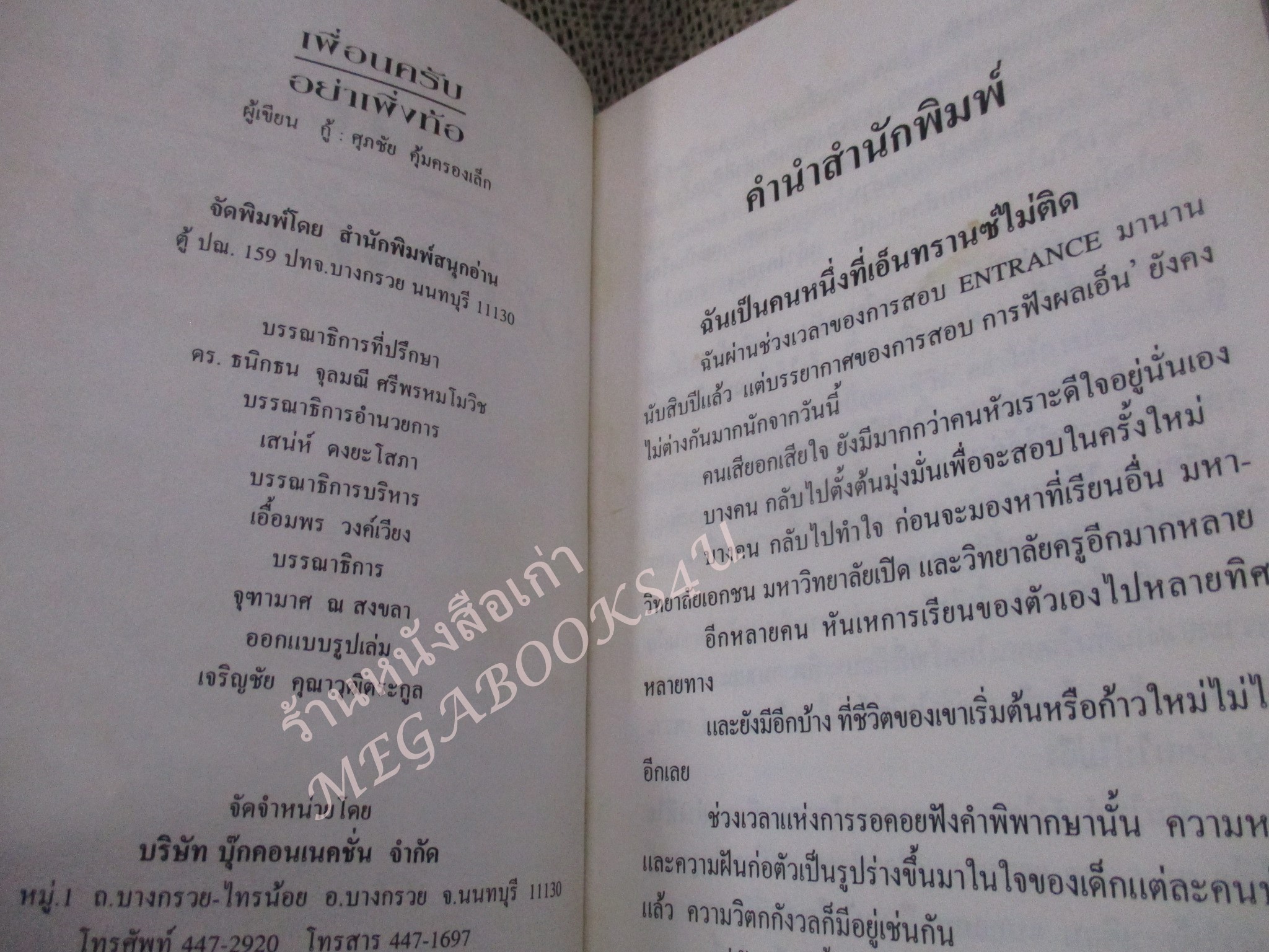 โปร3เล่ม 100 บาท / เพื่อนครับอย่าเพิ่งท้อ / ศุภชัย คุ้มครองเล็ก / พิมพ์ปี2536