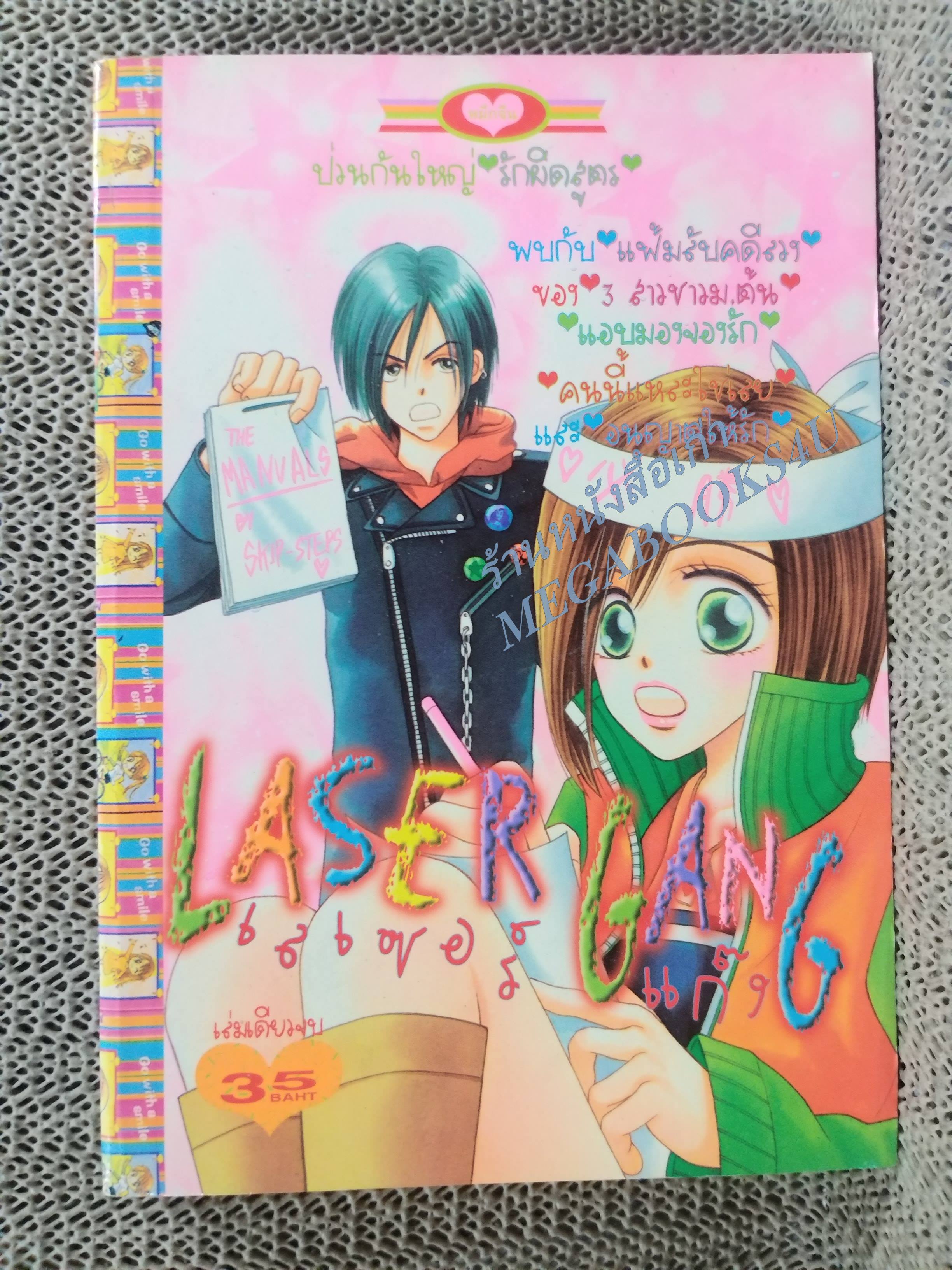 LASER GANG เลเซอร์ แก๊ง / เล่มเดียวจบ การ์ตูนตาหวาน การ์ตูนหมึกจีน การ์ตูนKK BOOKS
