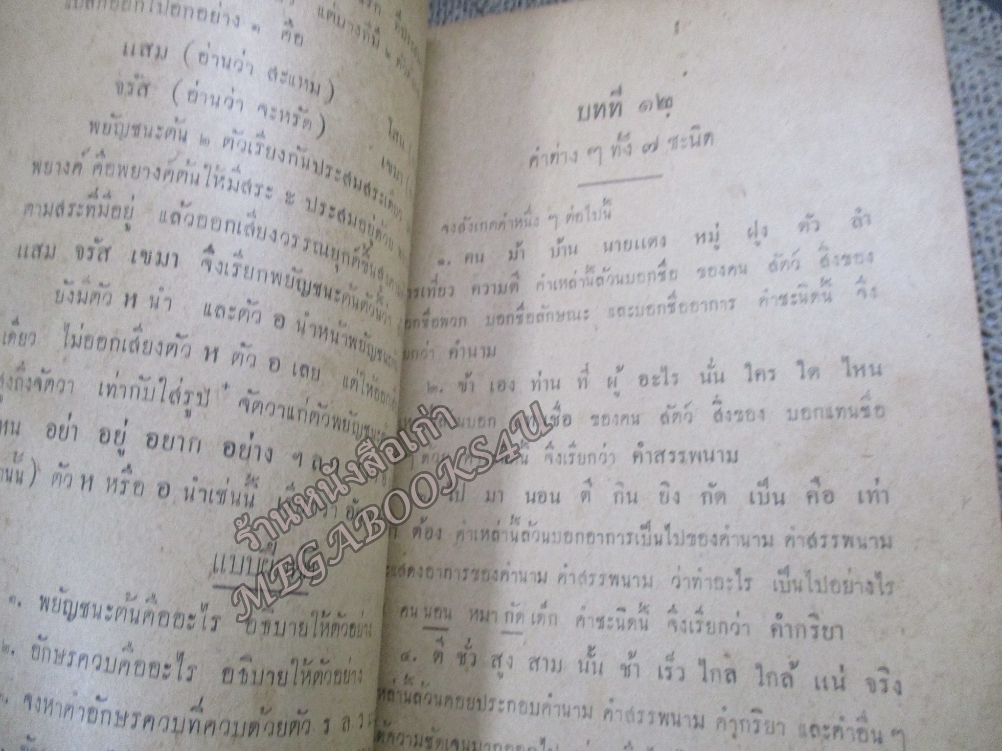 แบบเรียน ไวยากรณ์ไทย สำหรับชั้นมัธยมปีที่3 โดย ขุนสุนทรภาษิต พิมพ์1 ปี2490 / สภาพดี หน้าปกมีรอยแหว่ง ด้านในมีรอยแมลงเจาะ สันปกติดเทป