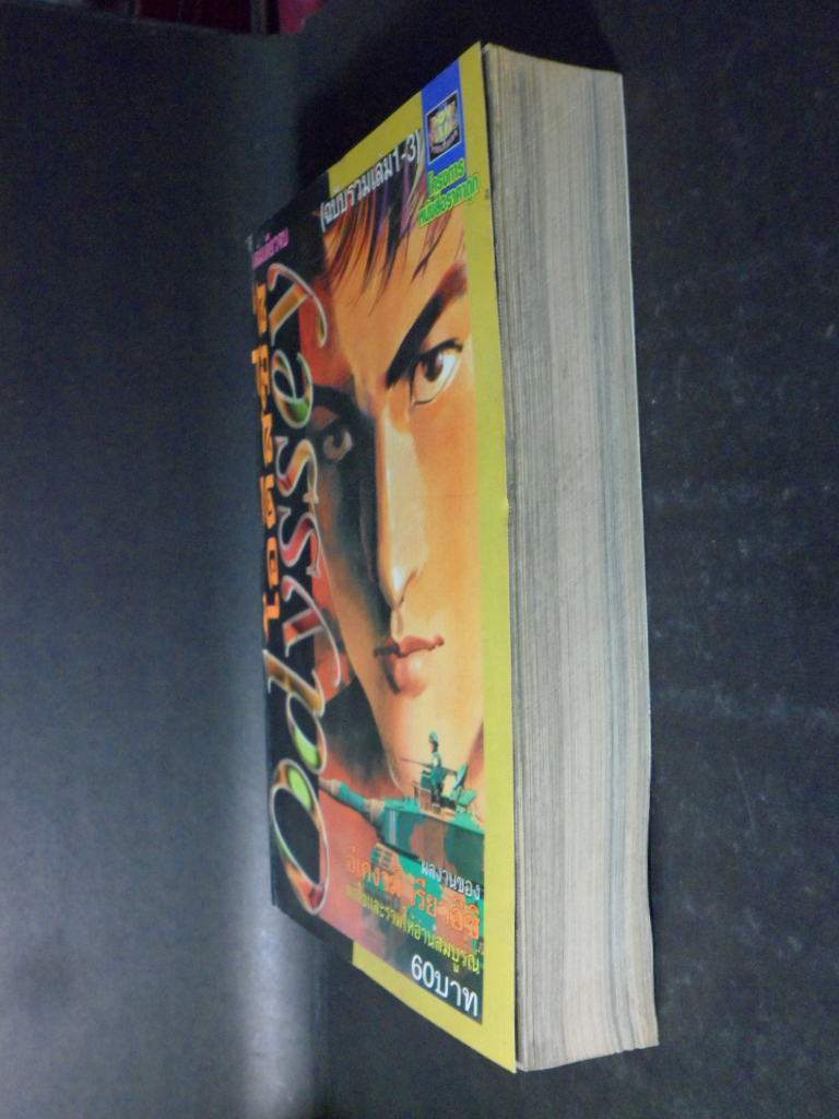 หนังสือการ์ตูนODYSSEY,โอดีสซี่ส์,อีเคงามิ เรียวอิชิ, เล่มเดียวจบ ฉบับรวมเล่ม1-3,ดาวพระเสาร์,สภาพดี