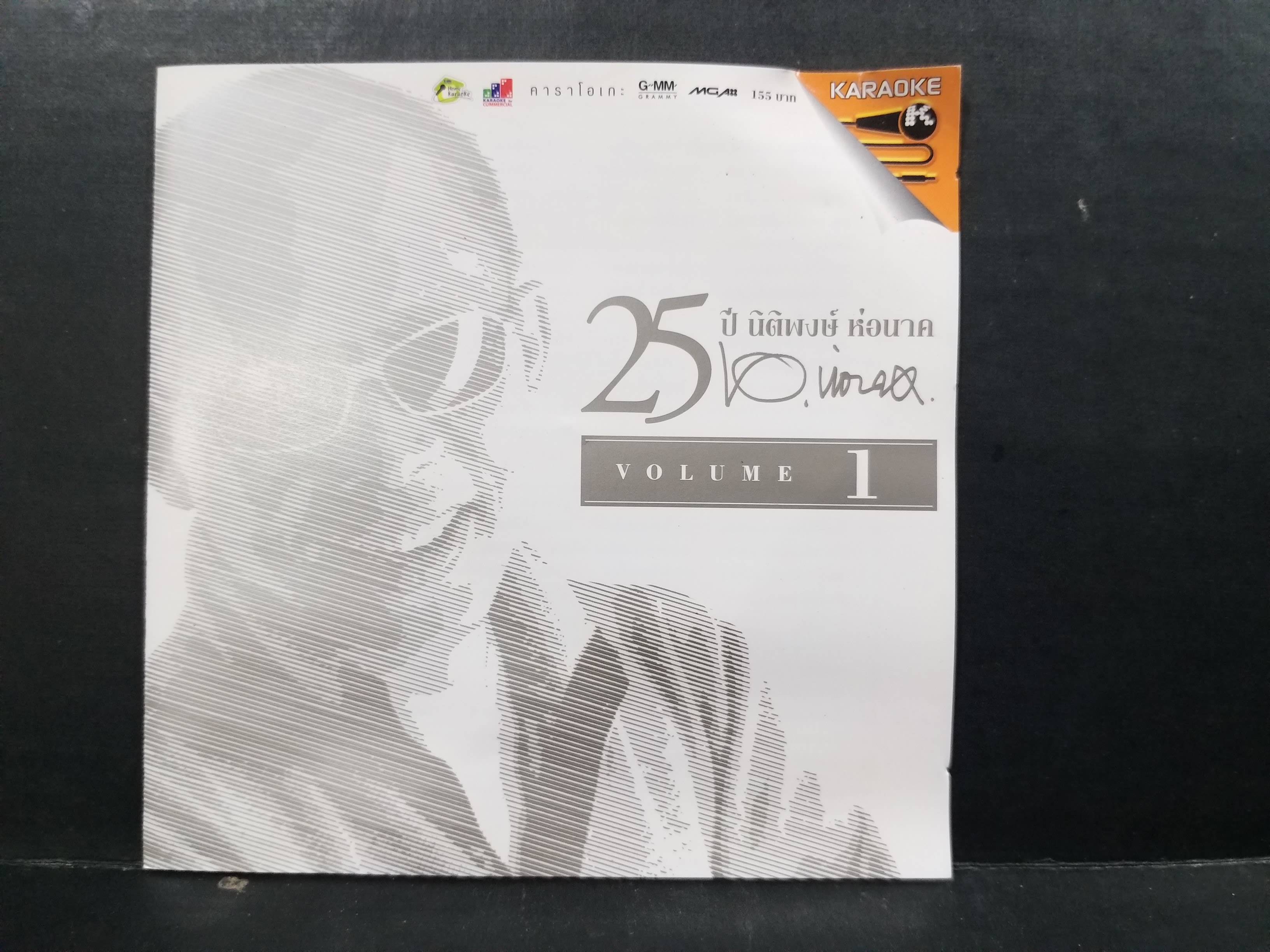 CD ซีดีเพลงไทยสากล คาราโอเกะ 25ปี นิติพงษ์ ห่อนาค / 2แผ่นครบ แผ่นสวย
