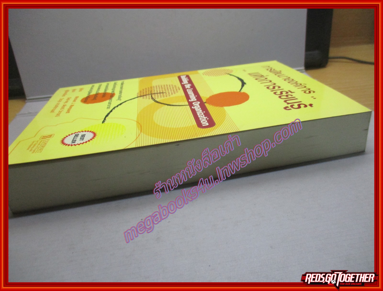 การพัฒนาองค์การแห่งการเรียนรู้ Buiding the learning organization / วีรวุธ มาฆะศิรานน์ (มือสอง) (สภาพ85-95%)