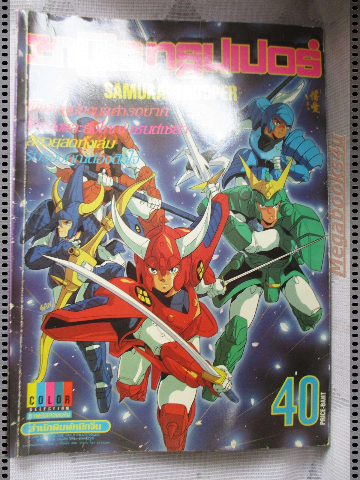 การ์ตูน อัลบั้มภาพ ซามูไร ทรูปเปอร์ SAMURAI TROOPER