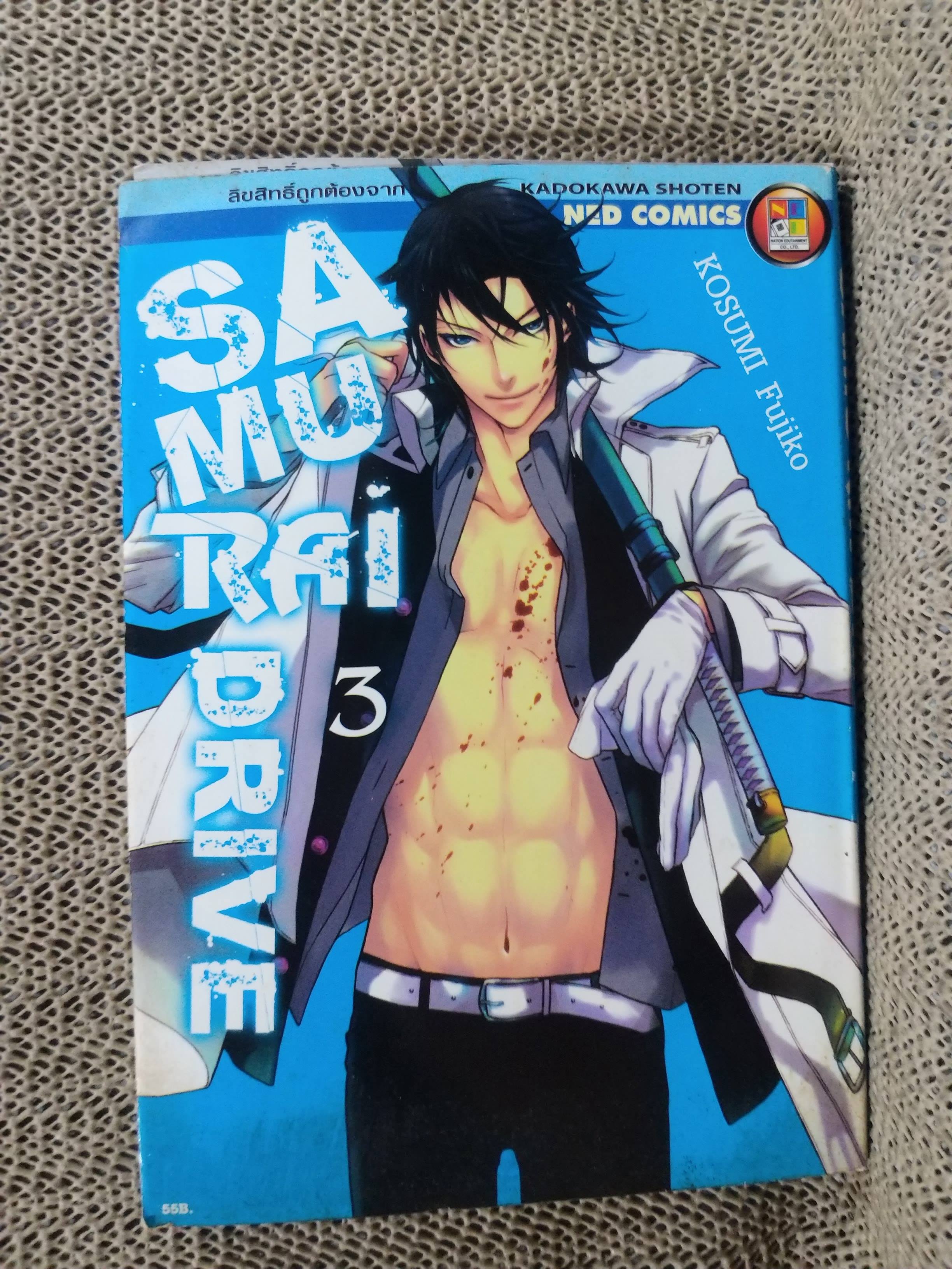การ์ตูนบ้าน Samurai drive เล่ม03 สนพ.NATION (ปก55บาท) (xxเล่มจบ)