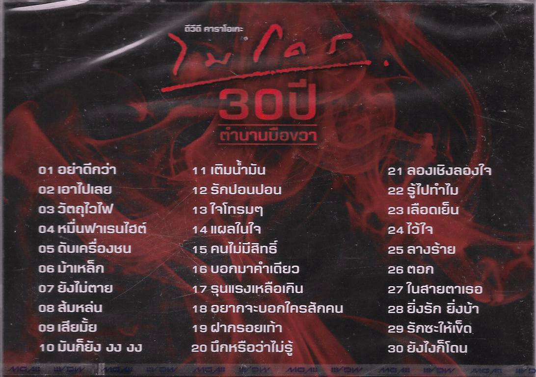 DVD Karaoke,ไมโคร ชุด 30 ปี ตำนานมือขวา