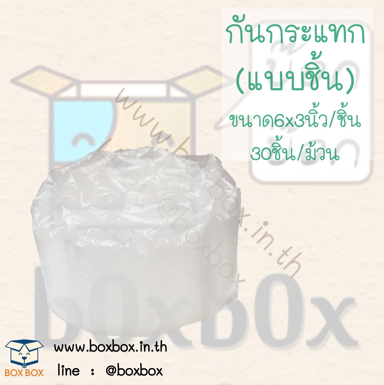 กันกระแทก(แบบชิ้น) 1ม้วน30ชิ้น (ไซส์นี้สั่งซื้อผ่านไลน์เท่านั้นค่ะ Line : @boxbox)