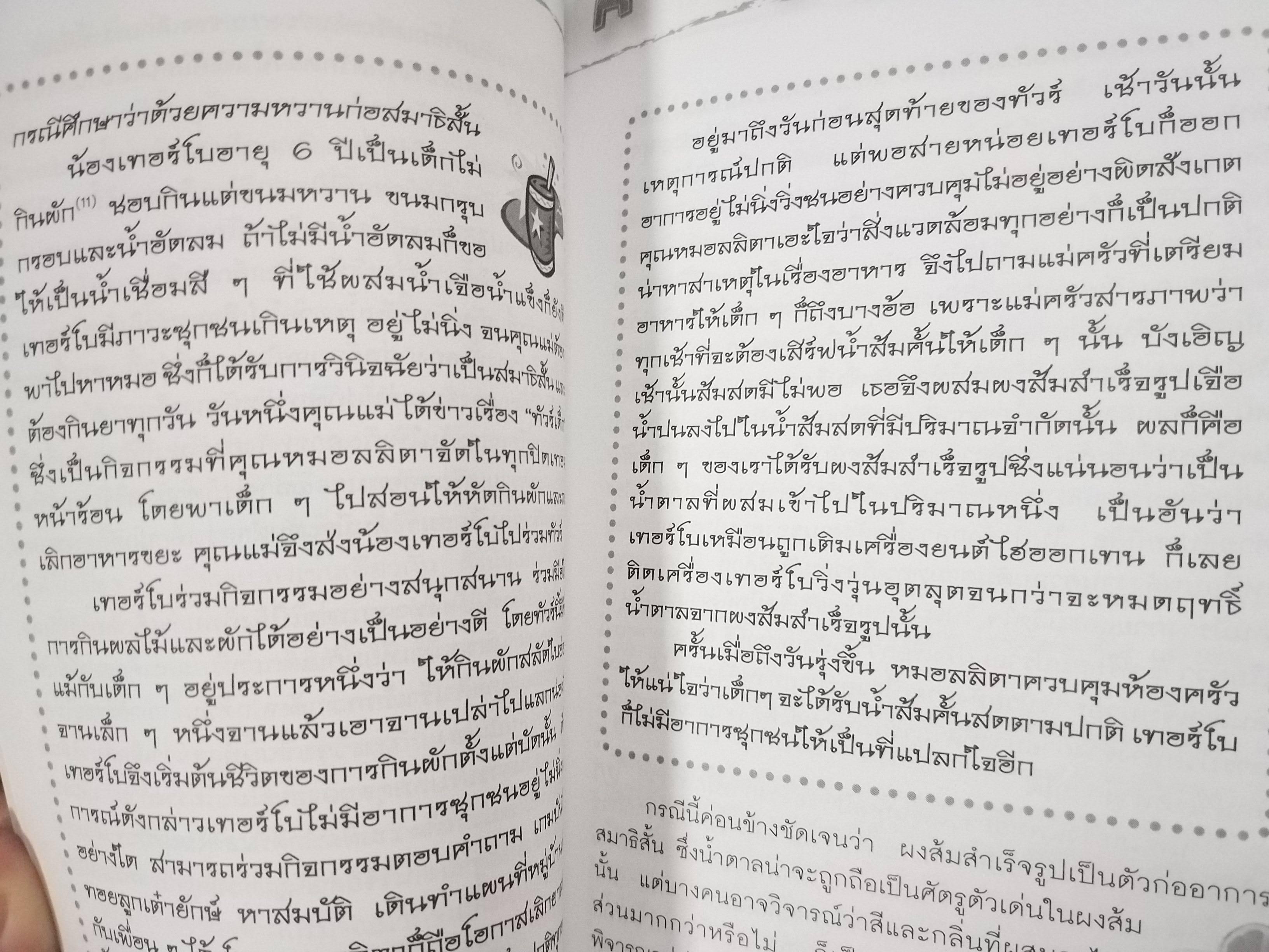 สมาธิสั้นกับธรรมชาติบำบัด / บรรจบ ชุณหสวัสดิกุล./ มุมมองใหม่รักษาสมาธิสั้น