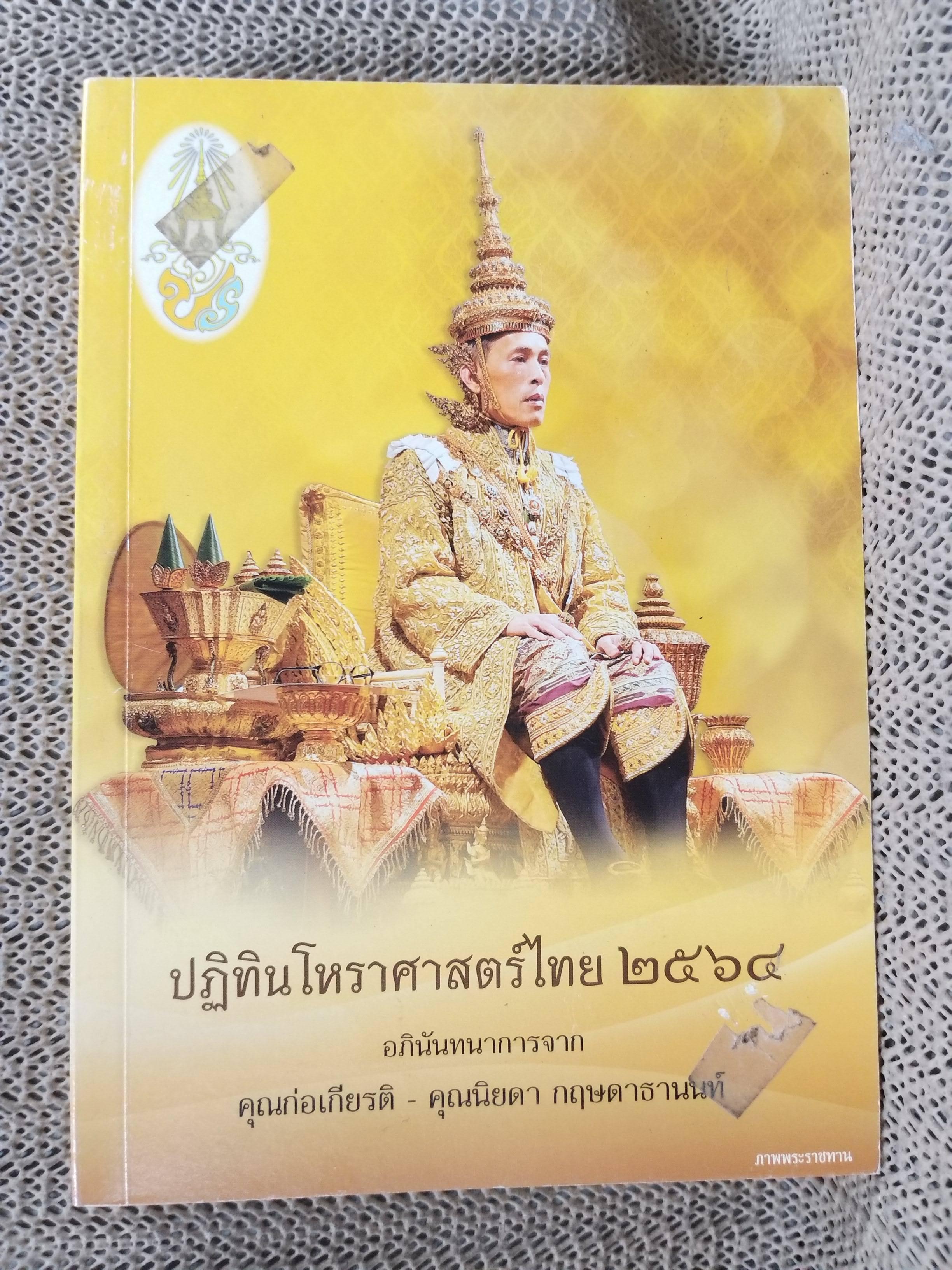 ปฏิทินโหราศาสตร์ไทย ไป2564 อภินันทนาการจาก พลเอก ยุทธศักดิ์ ศศิประภา