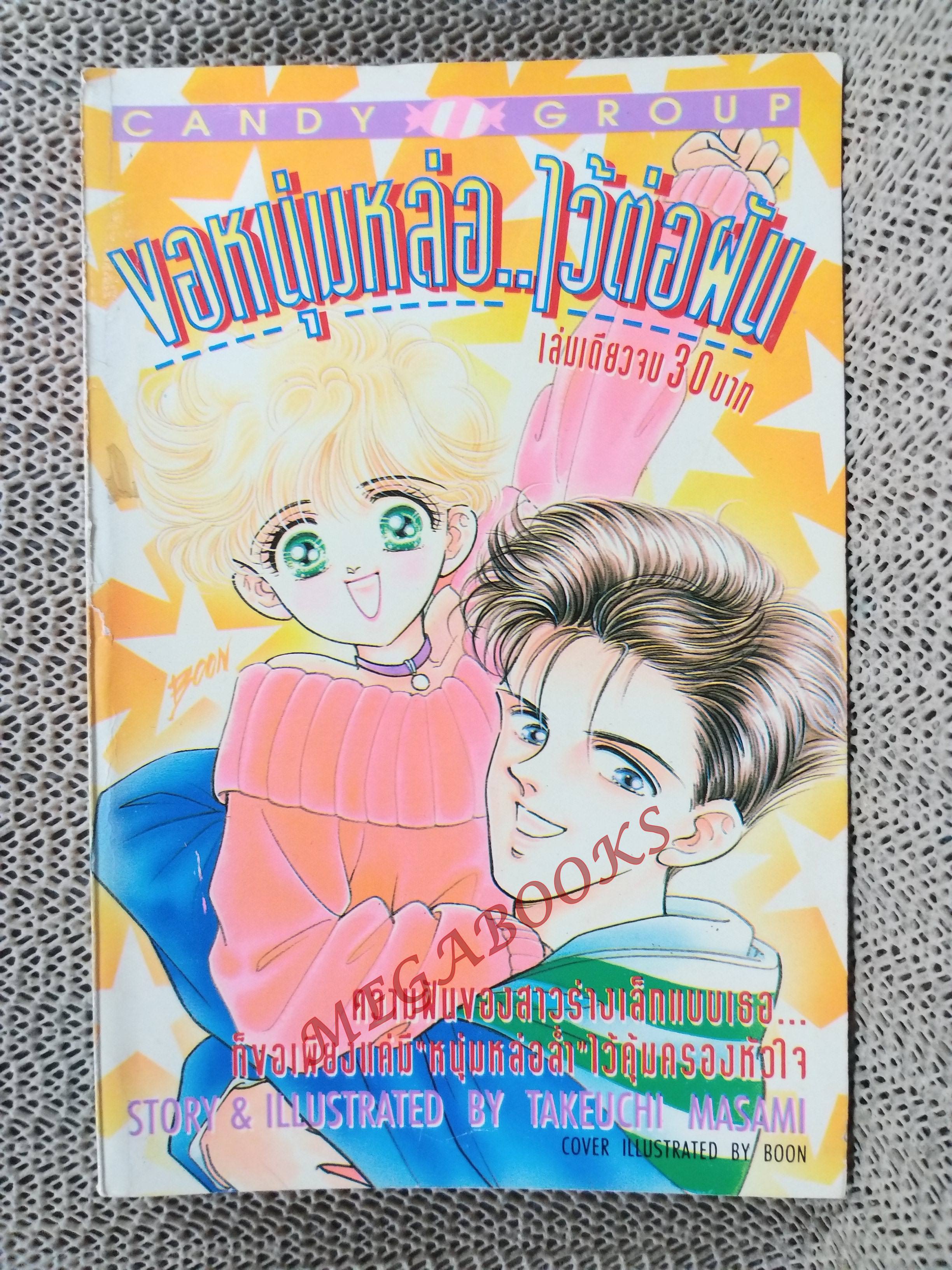 ขอหนุ่มหล่อ..ไว้ต่อฝัน / TAKEUCHI MASAMI / สนพ. KK BOOKS เล่มเดียวจบ การ์ตูนตาหวาน การ์ตูนหมึกจีน การ์ตูนKK BOOKS