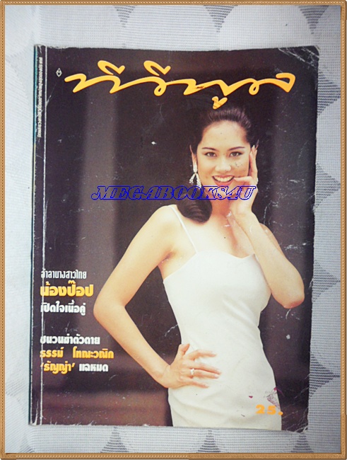 นิตยสารทีวีพูล ฉบับที่0253 ชนวนฆ่าตัวตายของ ธรรม์ โทณะวณิก สภาพปานกลาง