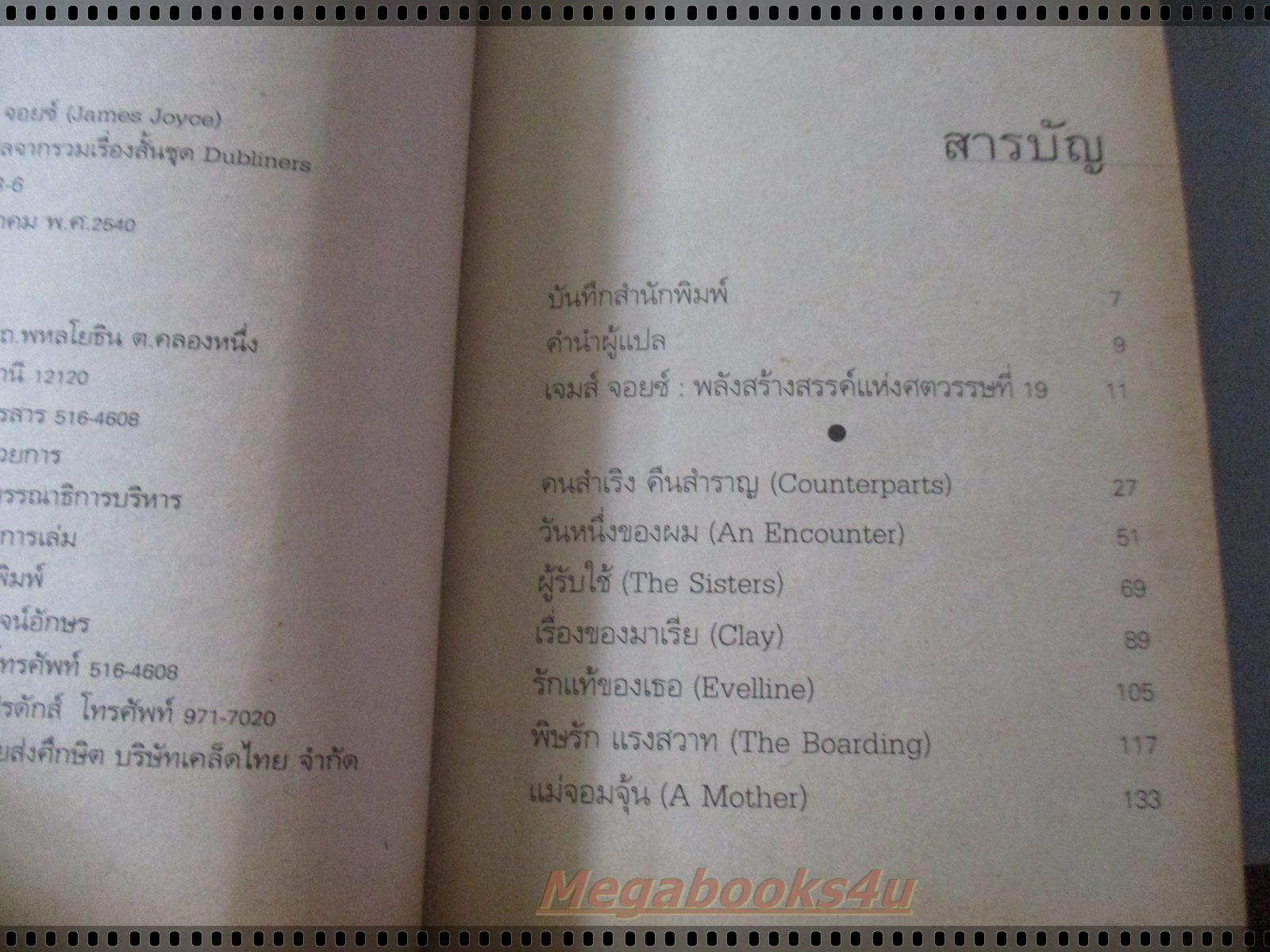 คนสำเริง คืนสำราญ Dubliners ของ เจมส์ จอยซ์ แปลโดย วิมล กุณราชา