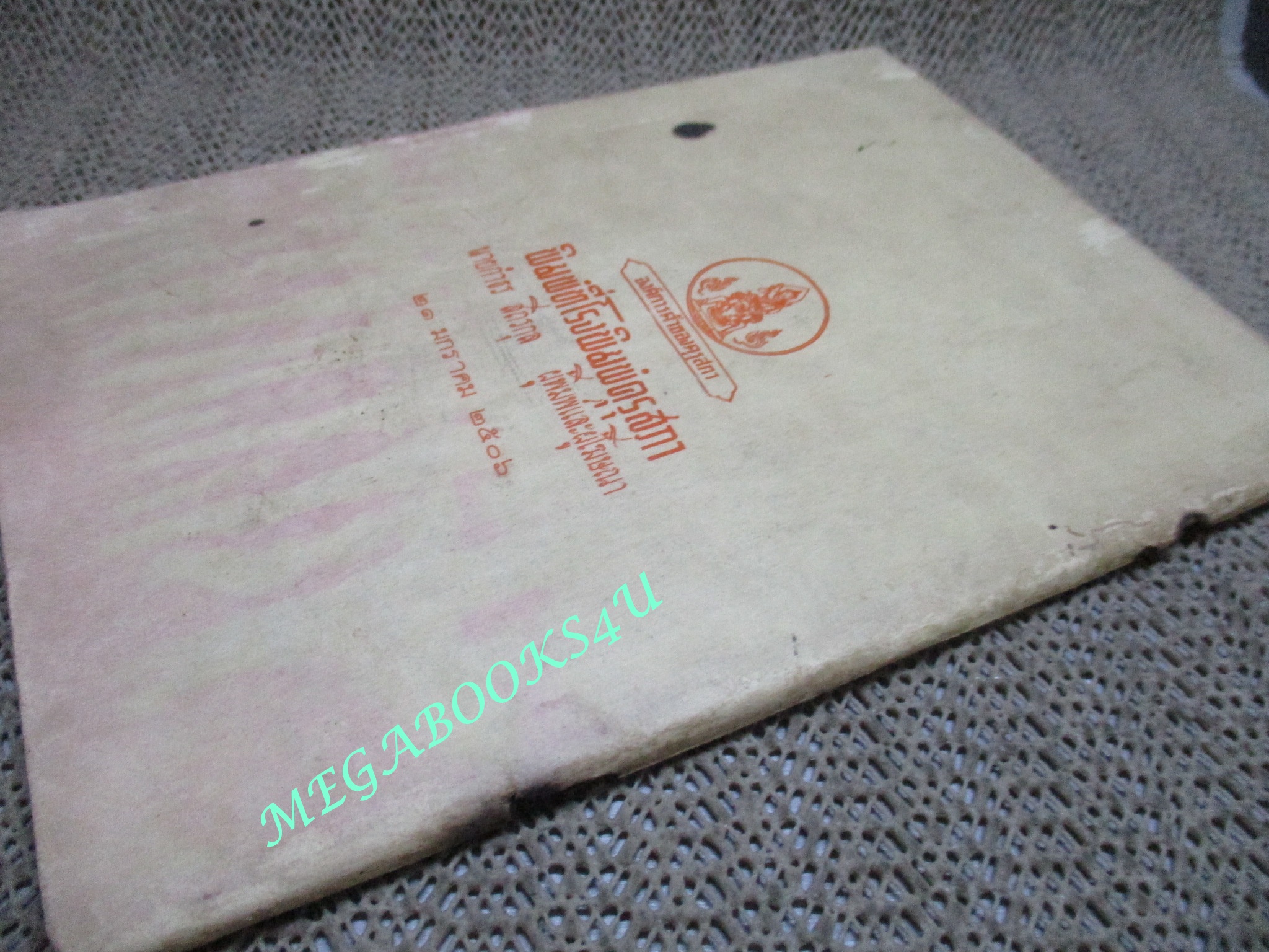 แบบเรียนพลานามัย วิชาสุขศึกษา ชึ้นประถมปีที่4 / 2505