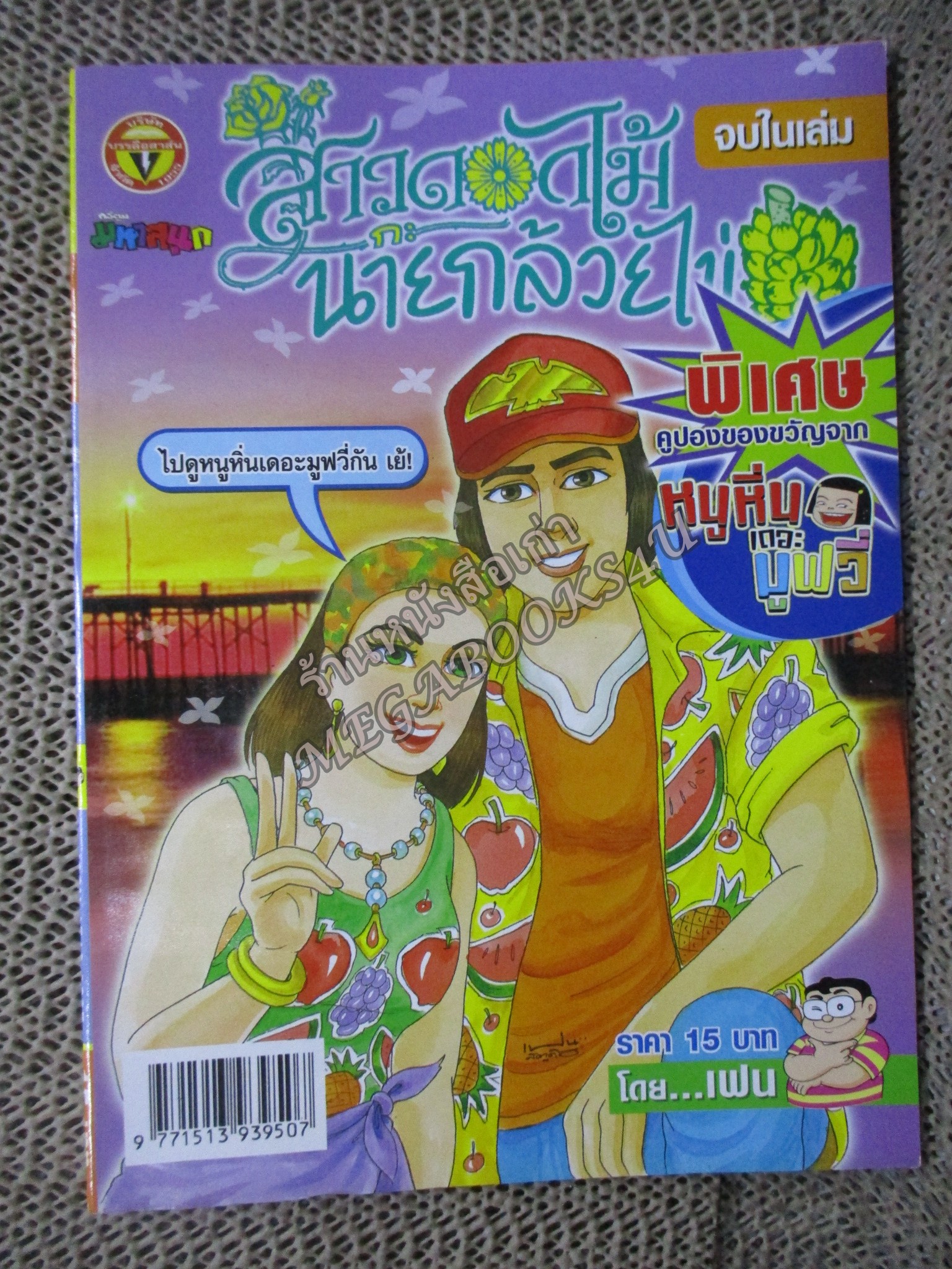 สาวดอกไม้กะนายกล้วยไข่ ฉบับที่146/2549