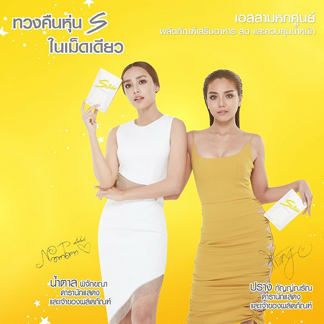 S360 อาหารเสริมลดน้ำหนัก เคล็ดลับหุ่น S ของ ปราง & น้ำตาล S360 อาหารเสริมลดน้ำหนัก เคล็ดลับหุ่น S ของ ปราง & น้ำตาล