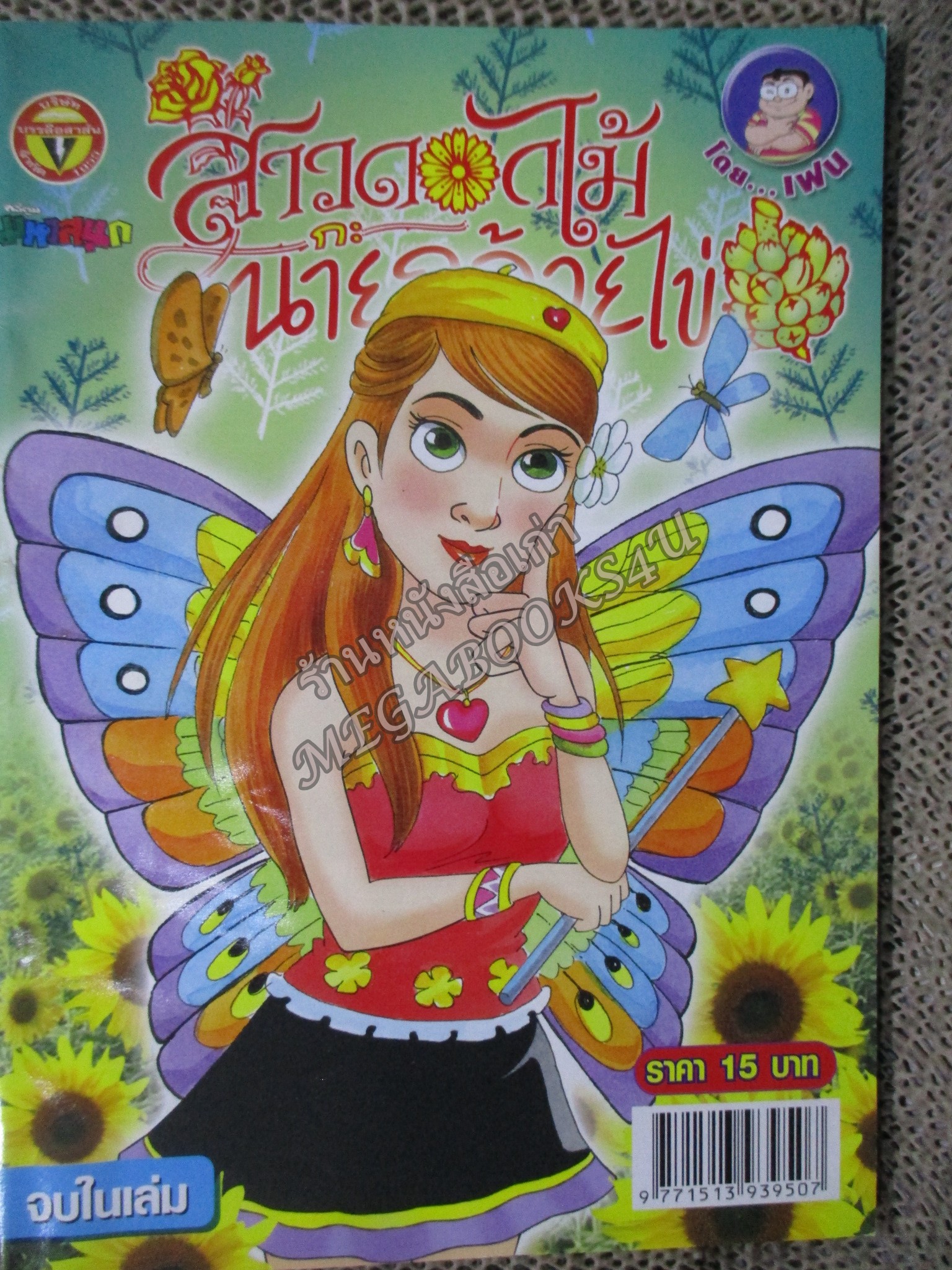 สาวดอกไม้กะนายกล้วยไข่ ฉบับที่187/2552