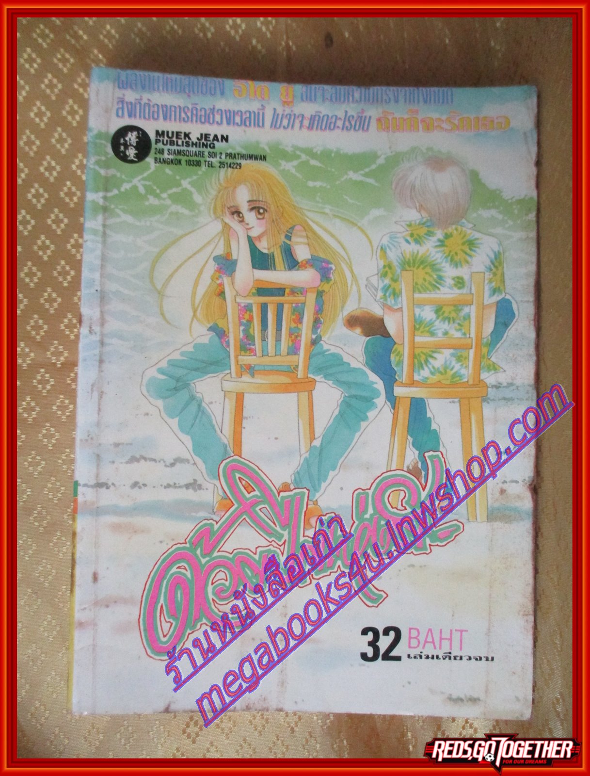 การ์ตูนบ้าน ด้วยปีกแห่งรัก เล่มเดียวจบ By อิโด้ ยู สนพ.หมึกจีน