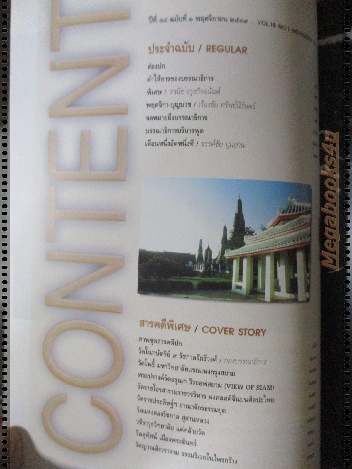 นิตยสารศิลปวัฒนธรรม ปี2539 ปีที่18 ฉบับที่01 พฤศจิกายน วัดในกษัตริย์9รัชกาล