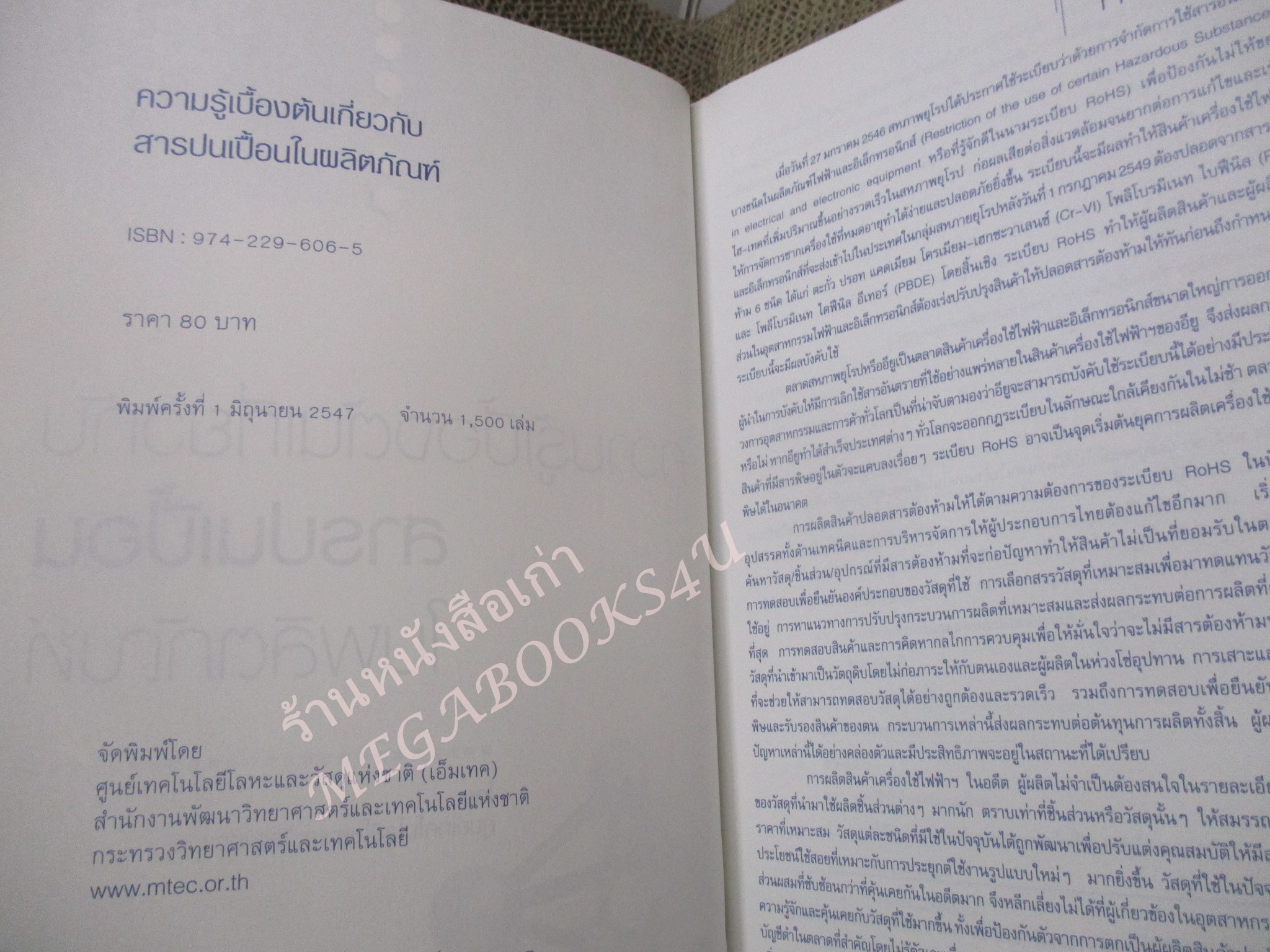 หนังสือ ความรู้เบื้องต้นเกี่ยวกับสารปนเปื้อนในผลิตภัณฑ์.