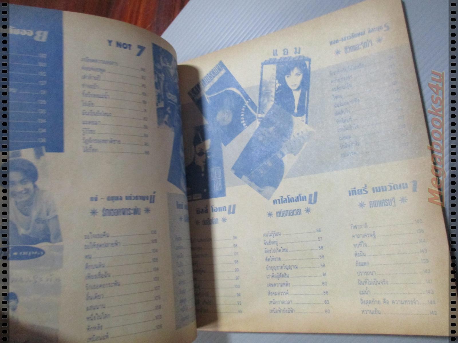 หนังสือเพลงพร้อมคอร์ดกีตาร์ แมกกาซีนเพลง ฉบับที่12 ปี2538