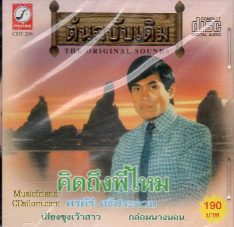 CD,ศรคีรี ศรีประจวบ - คิดถึงพี่ไหม