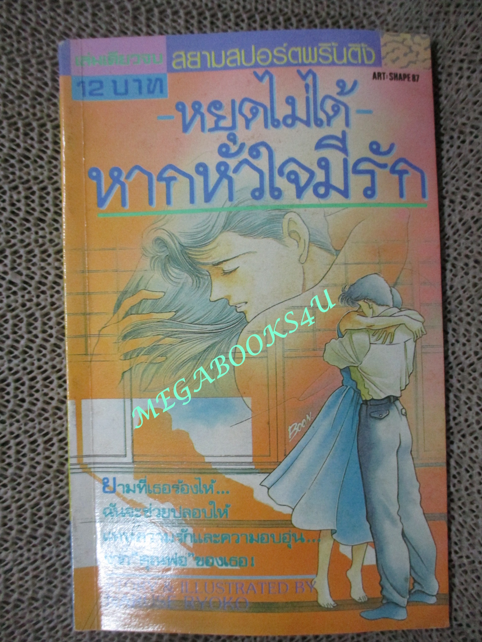 การ์ตูนบ้าน หยุดไม่ได้ หากหัวใจมีรัก / NARUSE RYOKO / เล่มเดียวจบ / สยามฯ /