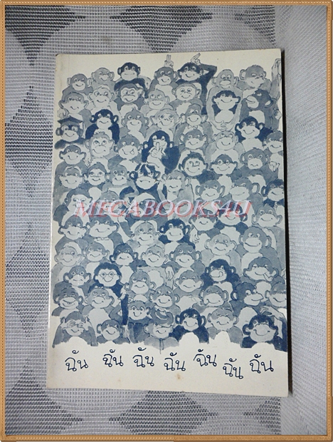 ฉัน ฉัน ฉัน ฉัน ฉัน ฉัน โดยดร. เกียรติวรรณ อมาตยกุล สนพ.ภาพพิมพ์ พิมพ์3 2529