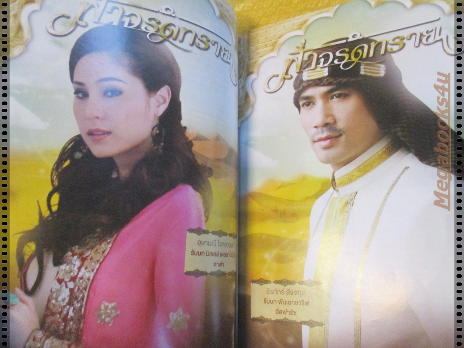 นิตยสารเรื่องย่อละครโทรทัศน์ ฟ้าจรดทราย ปี2556 ธีรภัทร์ สัจจกุล อุษามณี ไวทยานนท์