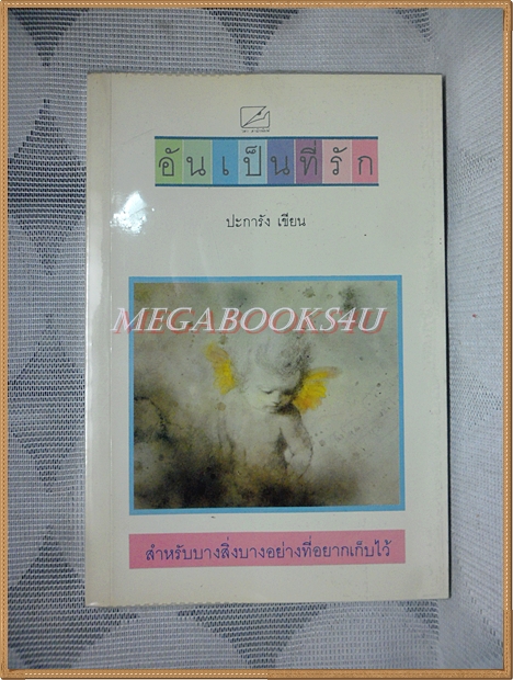 อันเป็นที่รัก โดยปะการัง พิมพ์1 2529 สนพ.วตา