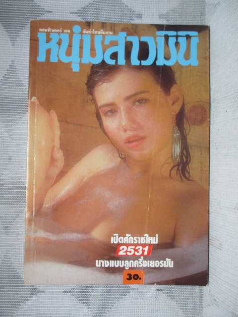 นิตยสารหนุ่มสาวฉบับมินิ เล่ม44 ปี2531 สภาพดี
