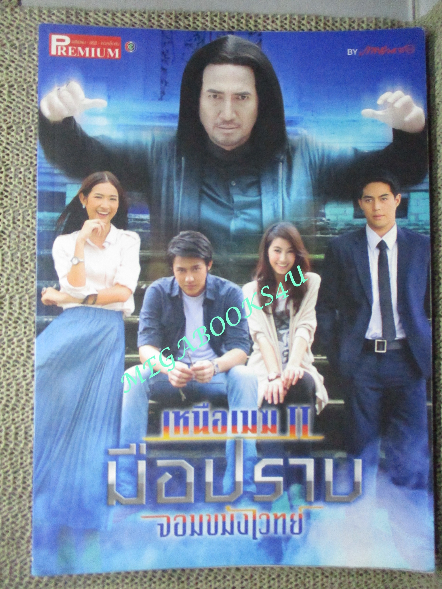 นิตยสารเรื่องย่อละครโทรทัศน์ เหนือเมฆ 2 มือปราบจอมขมังเวทย์ ปี2555 ปริญ สุภารัตน์ ชาลิดา วิจิตรวงศ์ทอง