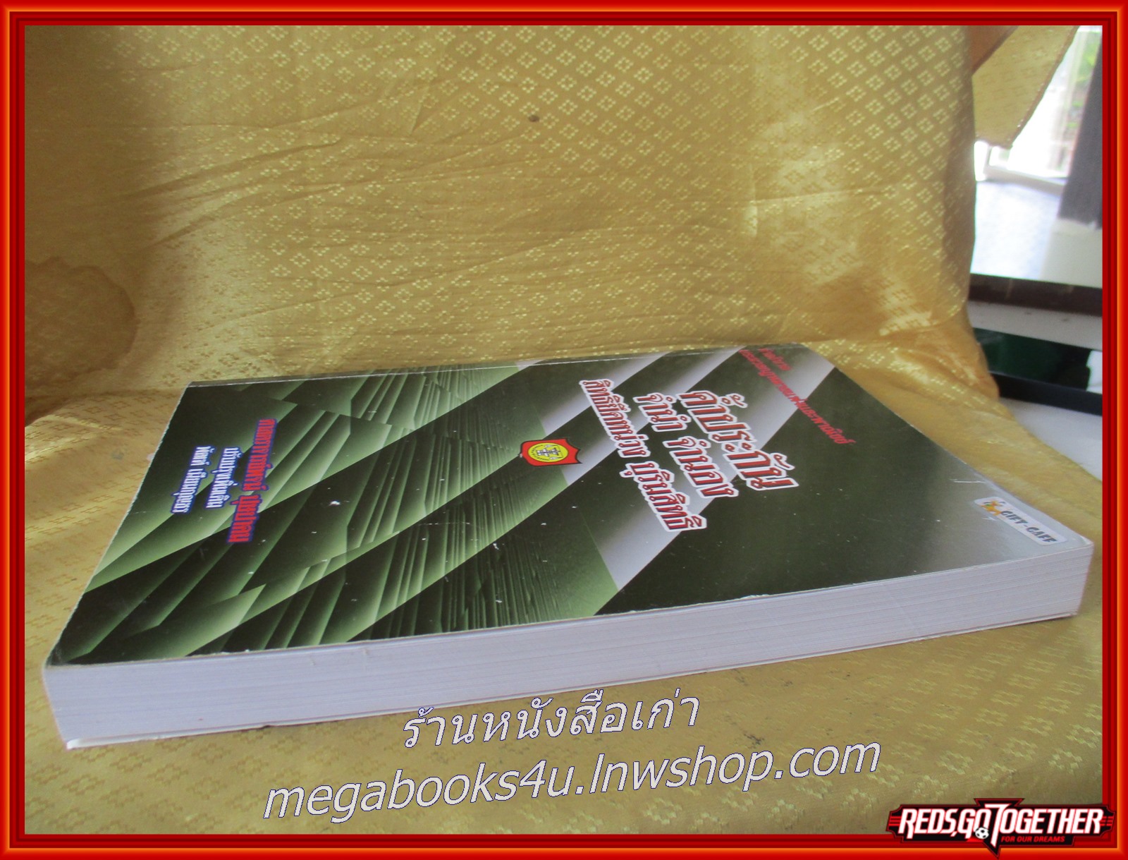 หนังสือ คำอธิบายประมวลกฎหมายแพ่งและพาณิชย์ ว่าด้วยค้ำประกัน จำนอง จำนำ สิทธิยึดหน่วงและบุริมสิทธิ/พจน์ ปุษปาคม