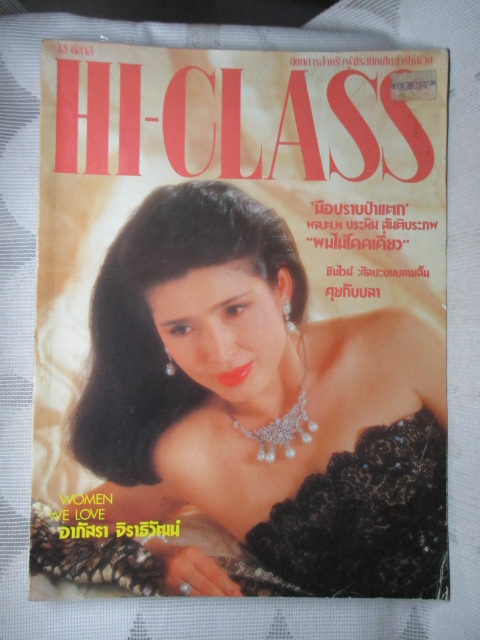 นิตยสารHI-CLASS,ไฮคลาส ปีที่07 ฉบับ075 กรกฎาคม 2533 ปก อาภัสรา จิราธิวัฒน์