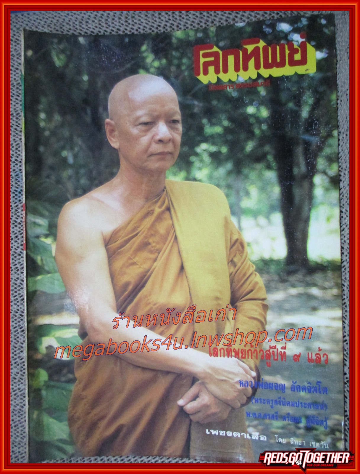 นิตยสารโลกทิพย์ เล่ม177 ปี2533 ปก หลวงพ่อผจญ วัดนิคมสามัคคีชัย ลพบุรี