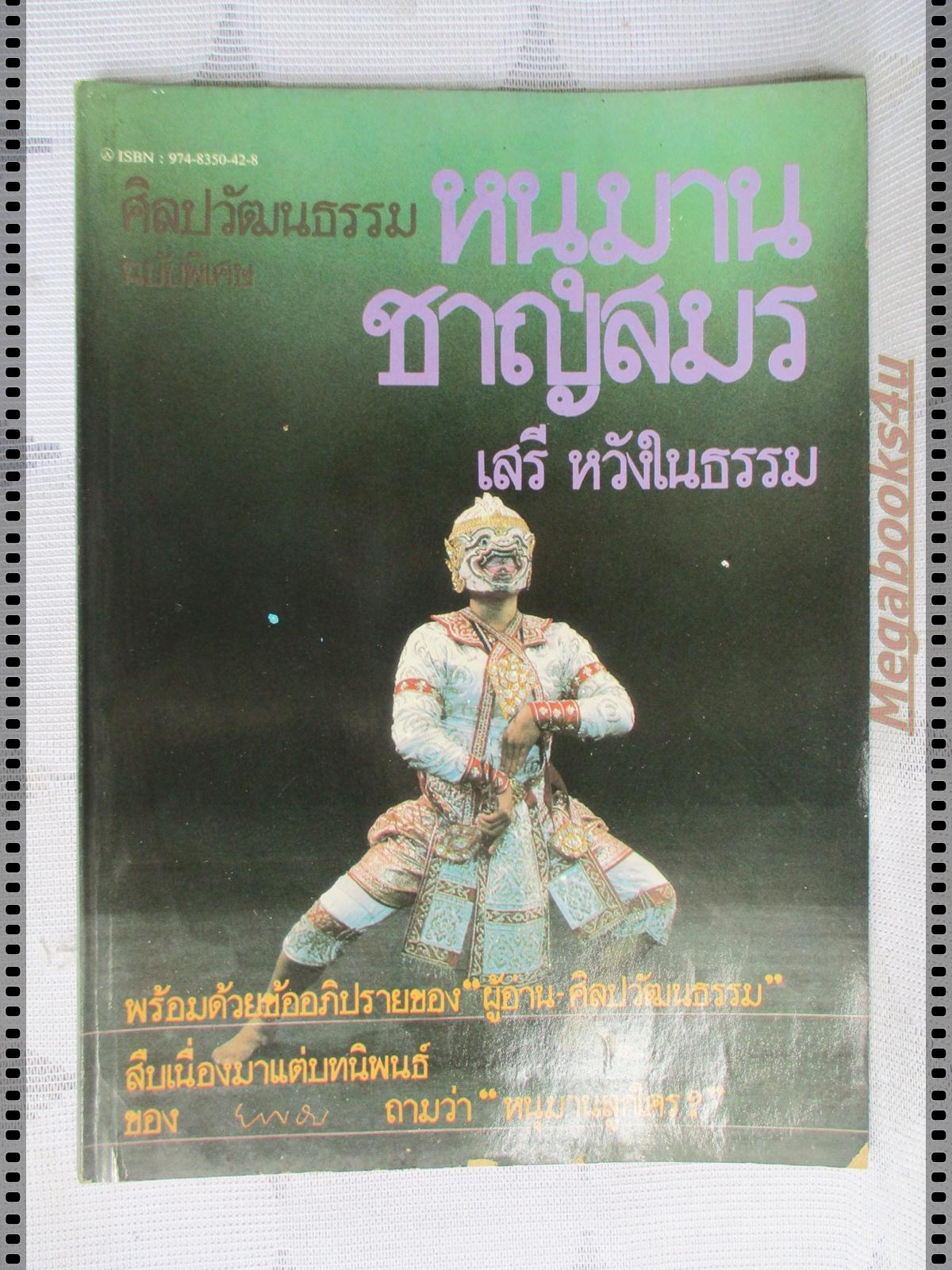 หนุมานชาญสมร โดย เสรี หวังในธรรม