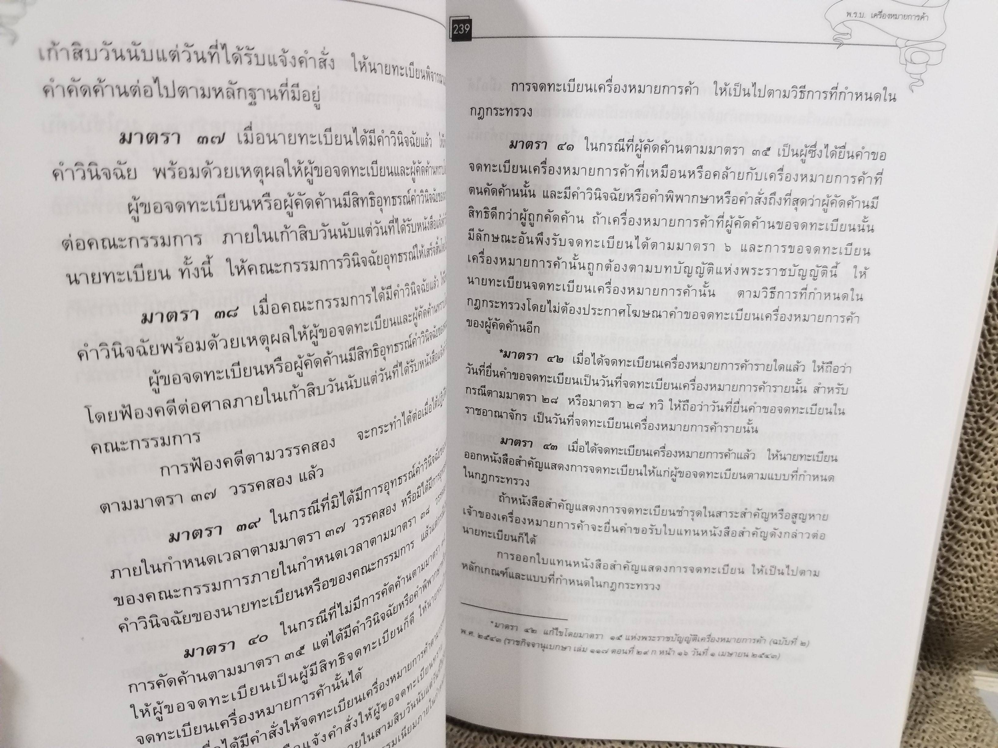 หนังสือ คดีเครื่องหมายการค้า โดย สุพิศ ปราณีตพลกรัง