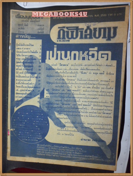 PA0505;กีฬาสยาม ฉบับที่ 122/2520, ไม่มีปกไม่มีปก ไม่มีภาพหน้ากลาง สภาพดี