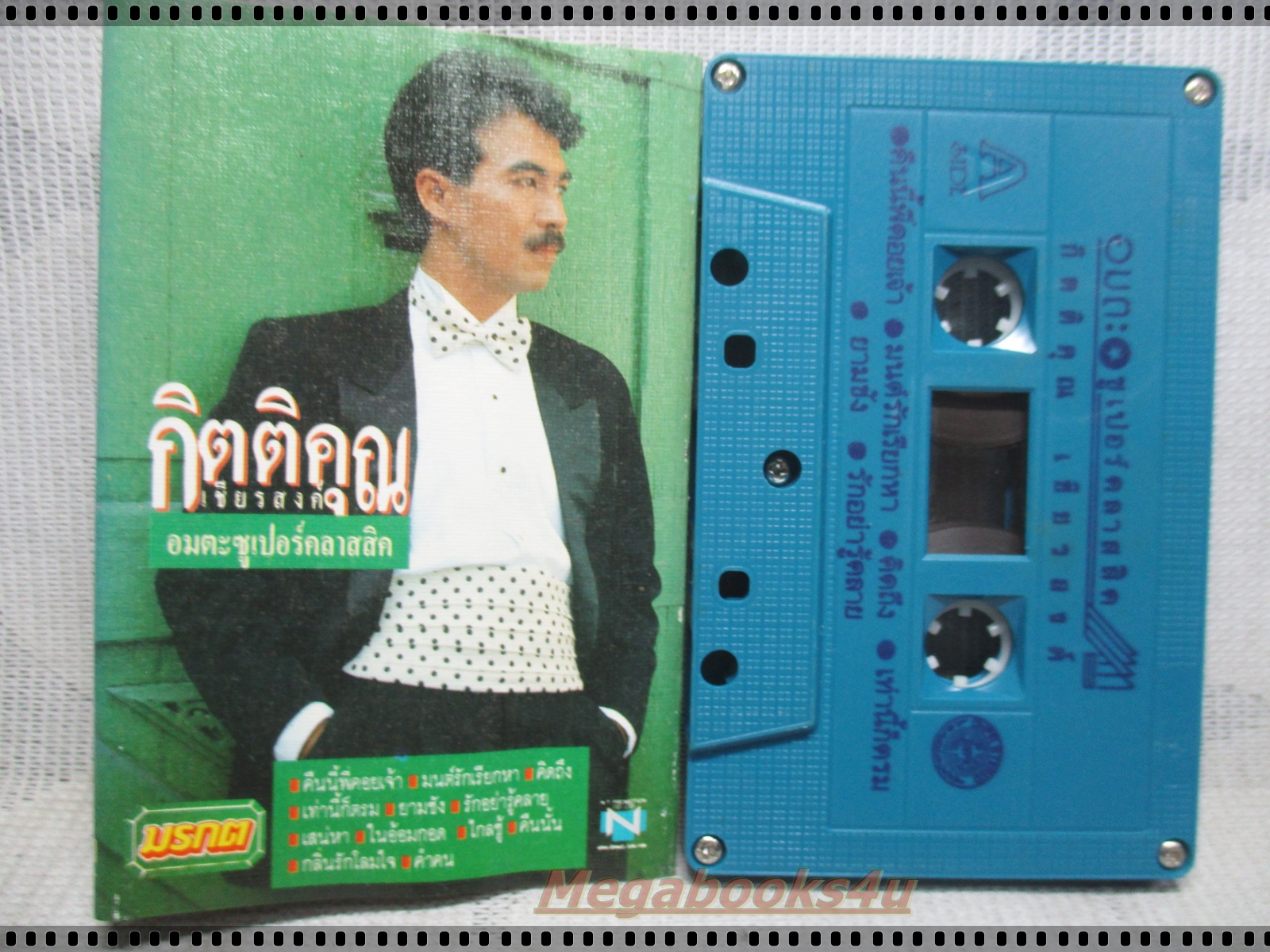 เทปเพลงไทยสากล กุ้ง กิตติคุณ เธียรสงค์ อัลบั้ม อมตะซูเปอร์คลาสสิค