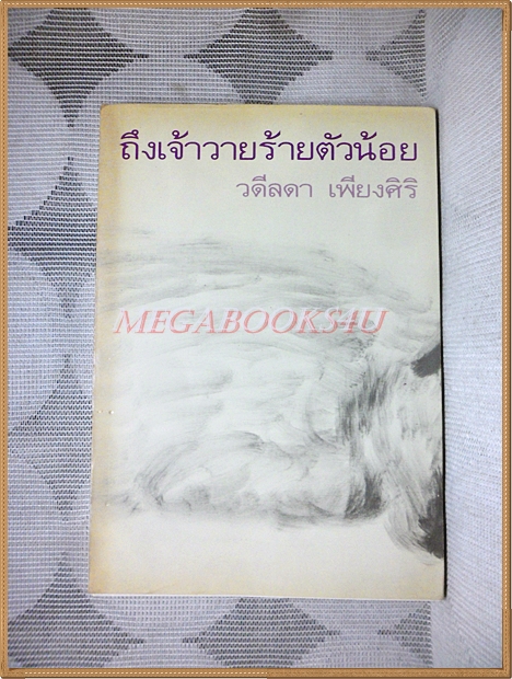 ถึงเจ้าวายร้ายตัวน้อย โดยวดีลดา เพียงศิริ พิมพ์3 2531 ปกและภาพเขียนโดย จ่าง แซ่ตั้ง สนพ.ทะเลจันทร์