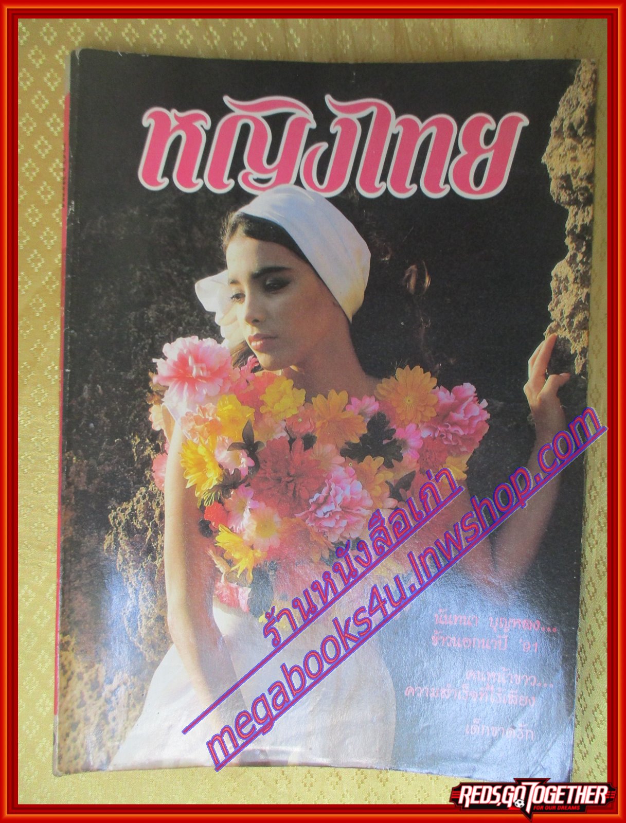 นิตยสารหญิงไทย ฉบับที่374 ปี2534 ปก จอย ติตัส สัมภาษณ์ คนหน้าขาว